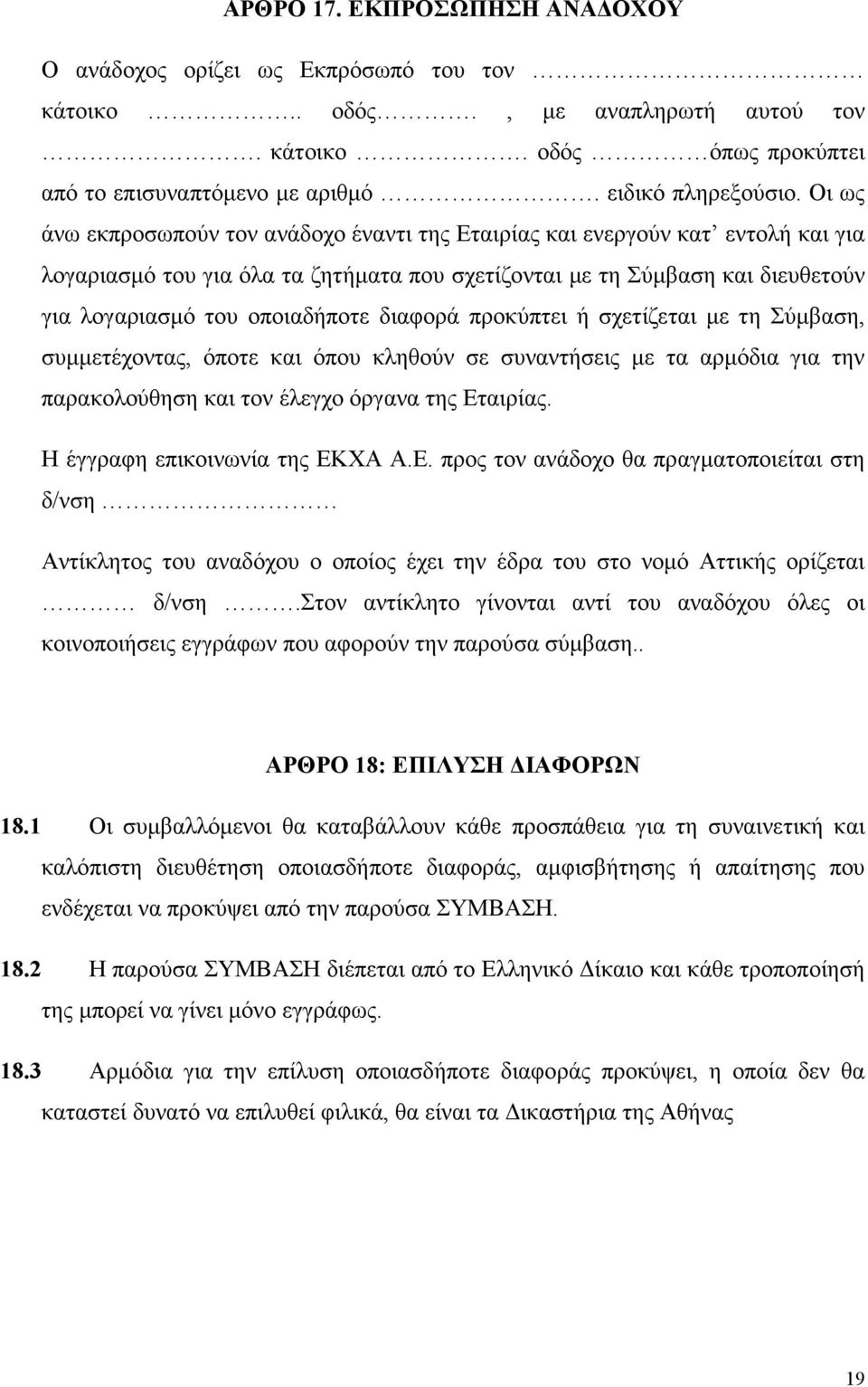 διαφορά προκύπτει ή σχετίζεται µε τη Σύµβαση, συµµετέχοντας, όποτε και όπου κληθούν σε συναντήσεις µε τα αρµόδια για την παρακολούθηση και τον έλεγχο όργανα της Εταιρίας.