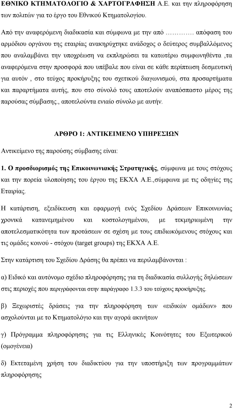 που είναι σε κάθε περίπτωση δεσµευτική για αυτόν, στο τεύχος προκήρυξης του σχετικού διαγωνισµού, στα προσαρτήµατα και παραρτήµατα αυτής, που στο σύνολό τους αποτελούν αναπόσπαστο µέρος της παρούσας
