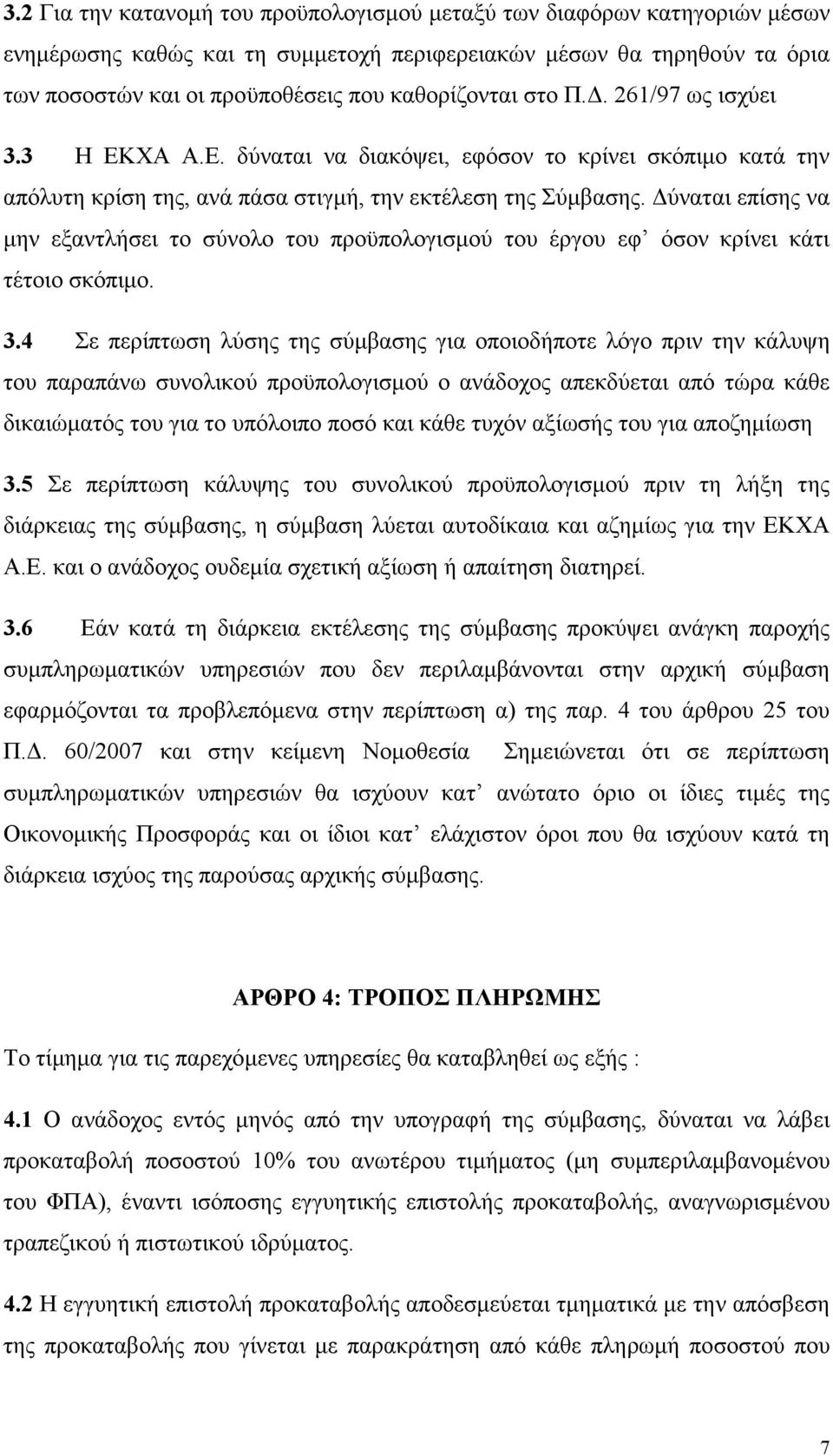 ύναται επίσης να µην εξαντλήσει το σύνολο του προϋπολογισµού του έργου εφ όσον κρίνει κάτι τέτοιο σκόπιµο. 3.