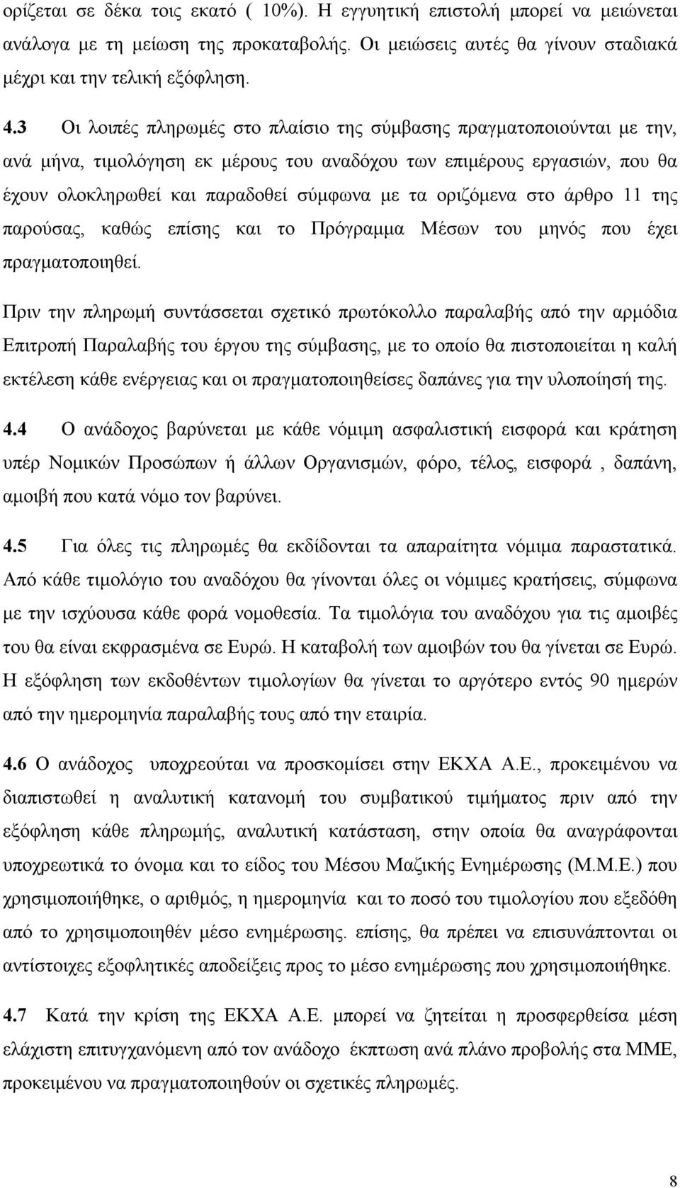 οριζόµενα στο άρθρο 11 της παρούσας, καθώς επίσης και το Πρόγραµµα Μέσων του µηνός που έχει πραγµατοποιηθεί.