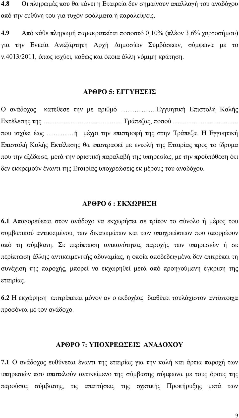 ΑΡΘΡΟ 5: ΕΓΓΥΗΣΕΙΣ Ο ανάδοχος κατέθεσε την µε αριθµό.εγγυητική Επιστολή Καλής Εκτέλεσης της.. Τράπεζας, ποσού.. που ισχύει έως ή µέχρι την επιστροφή της στην Τράπεζα.