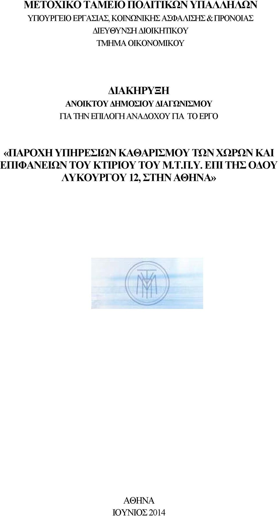 ΔΙΑΓΩΝΙΣΜΟΥ ΓΙΑ ΤΗΝ ΕΠΙΛΟΓΗ ΑΝΑΔΟΧΟΥ ΓΙΑ ΤΟ ΕΡΓΟ «ΠΑΡΟΧΗ ΥΠΗΡΕΣΙΩΝ ΚΑΘΑΡΙΣΜΟΥ ΤΩΝ