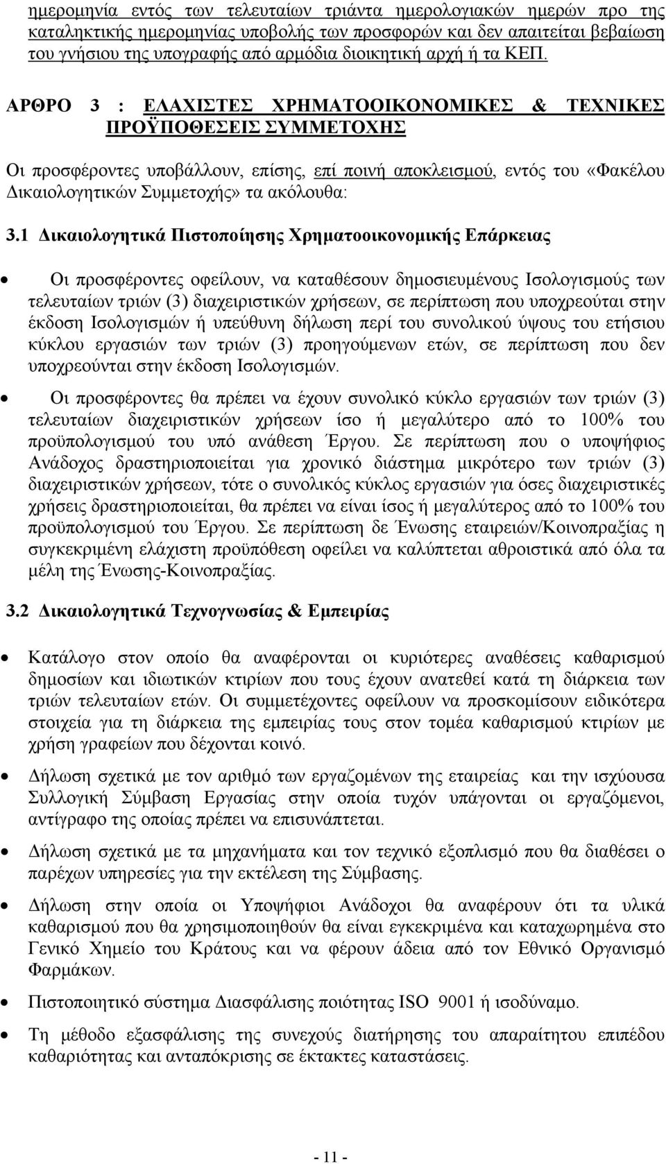 ΑΡΘΡΟ 3 : ΕΛΑΧΙΣΤΕΣ ΧΡΗΜΑΤΟΟΙΚΟΝΟΜΙΚΕΣ & ΤΕΧΝΙΚΕΣ ΠΡΟΫΠΟΘΕΣΕΙΣ ΣΥΜΜΕΤΟΧΗΣ Οι προσφέροντες υποβάλλουν, επίσης, επί ποινή αποκλεισμού, εντός του «Φακέλου Δικαιολογητικών Συμμετοχής» τα ακόλουθα: 3.