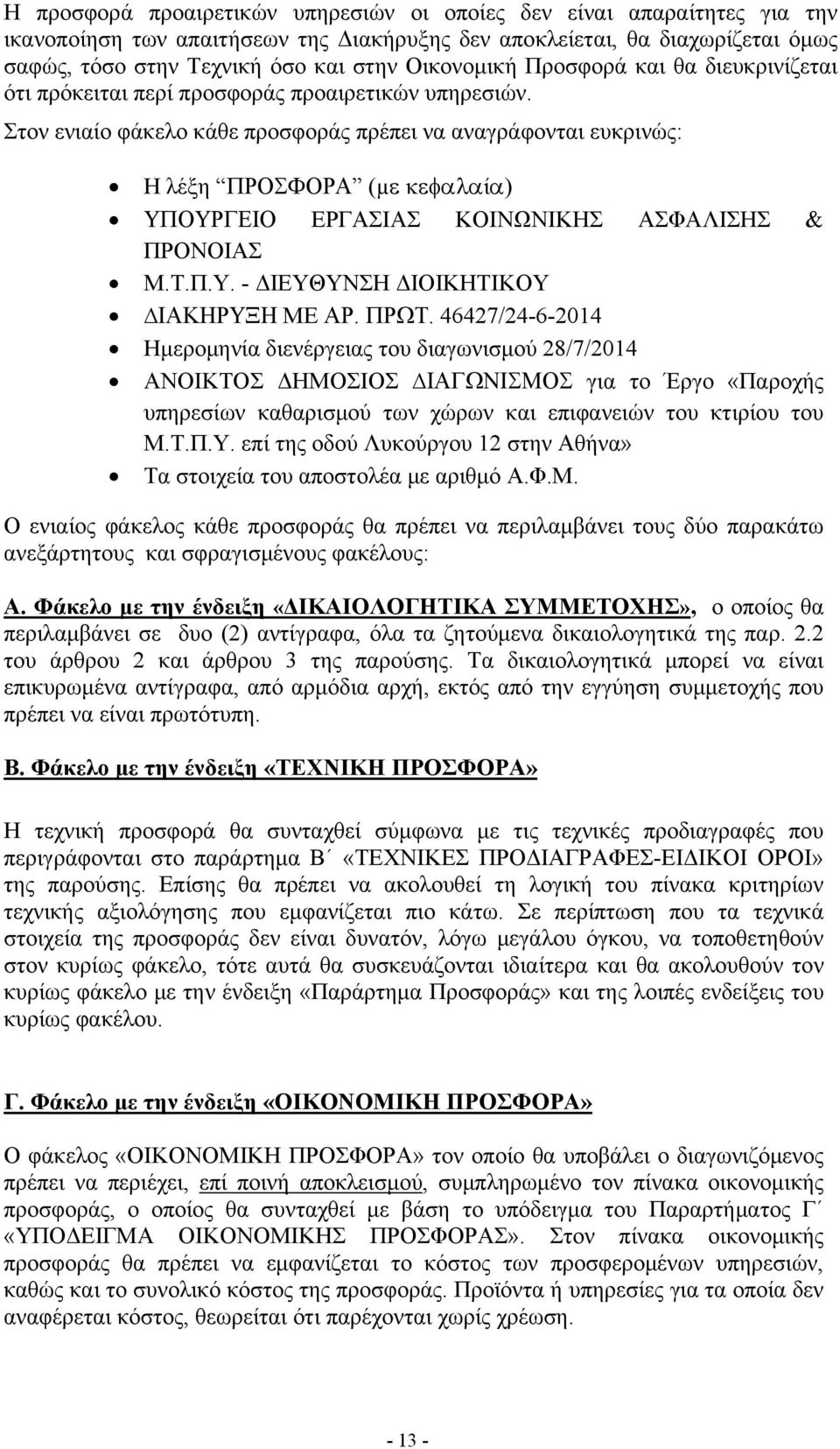 Στον ενιαίο φάκελο κάθε προσφοράς πρέπει να αναγράφονται ευκρινώς: Η λέξη ΠΡΟΣΦΟΡΑ (µε κεφαλαία) ΥΠΟΥΡΓΕΙΟ ΕΡΓΑΣΙΑΣ ΚΟΙΝΩΝΙΚΗΣ ΑΣΦΑΛΙΣΗΣ & ΠΡΟΝΟΙΑΣ Μ.Τ.Π.Υ. - ΔΙΕΥΘΥΝΣΗ ΔΙΟΙΚΗΤΙΚΟΥ ΙΑΚΗΡΥΞΗ ΜΕ ΑΡ.