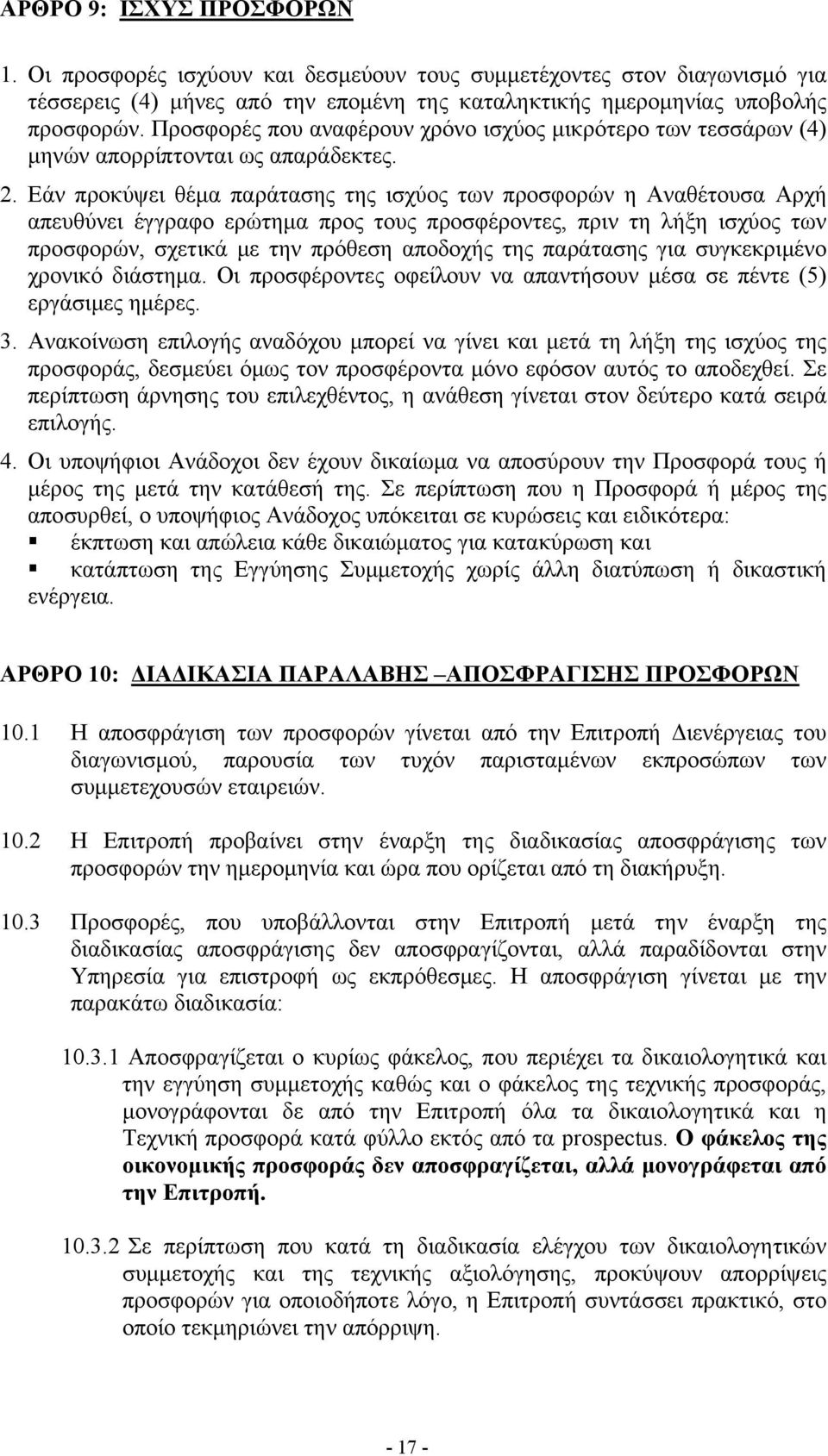 Εάν προκύψει θέμα παράτασης της ισχύος των προσφορών η Αναθέτουσα Αρχή απευθύνει έγγραφο ερώτημα προς τους προσφέροντες, πριν τη λήξη ισχύος των προσφορών, σχετικά με την πρόθεση αποδοχής της