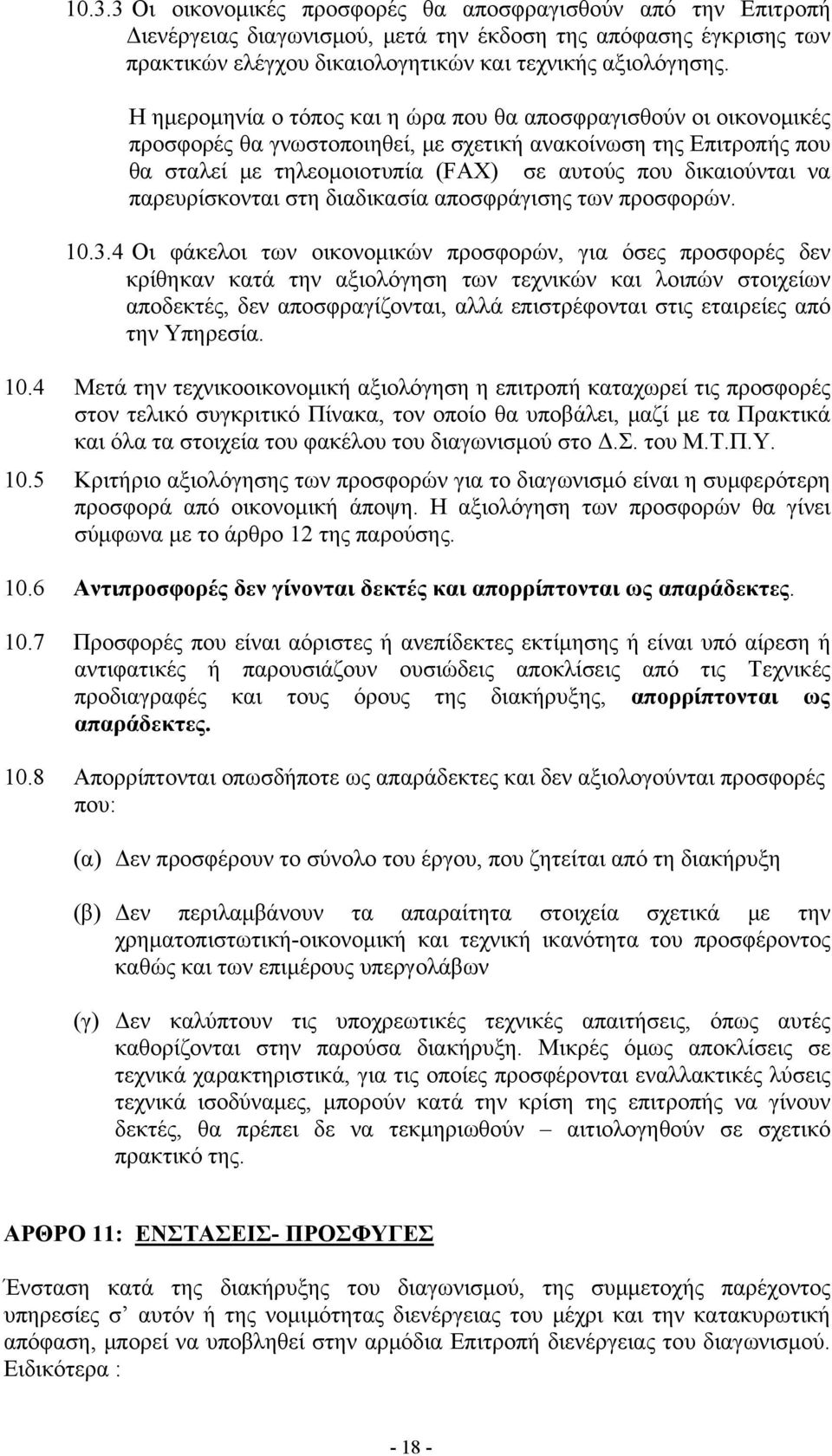 παρευρίσκονται στη διαδικασία αποσφράγισης των προσφορών. 10.3.