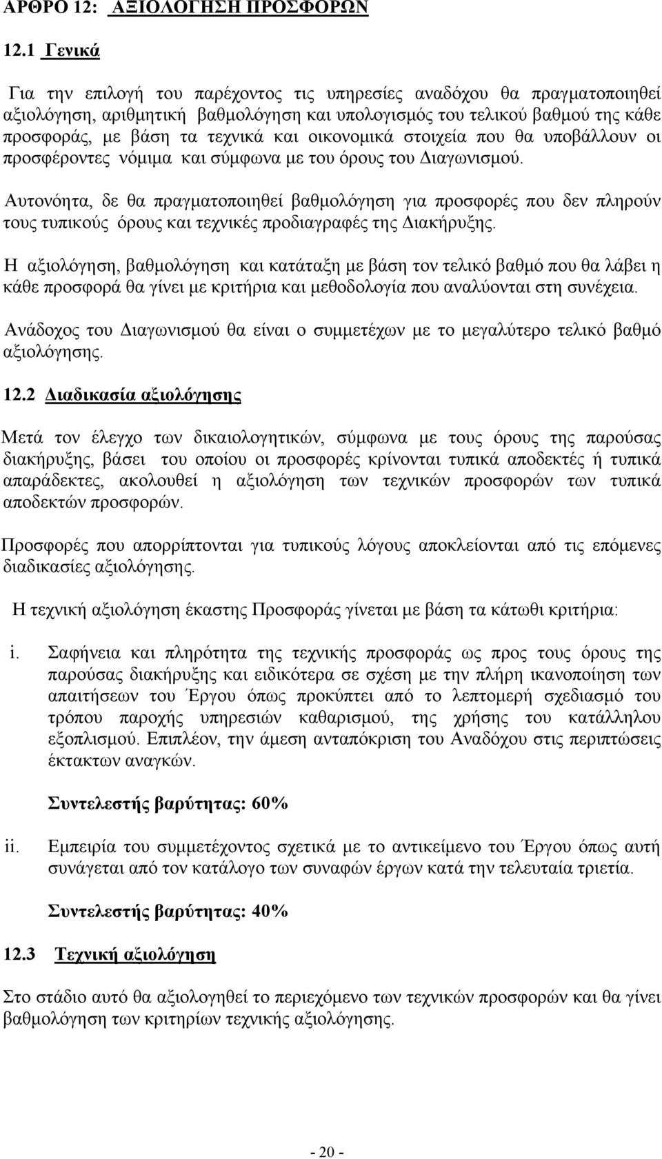 οικονομικά στοιχεία που θα υποβάλλουν οι προσφέροντες νόμιμα και σύμφωνα με του όρους του Διαγωνισμού.