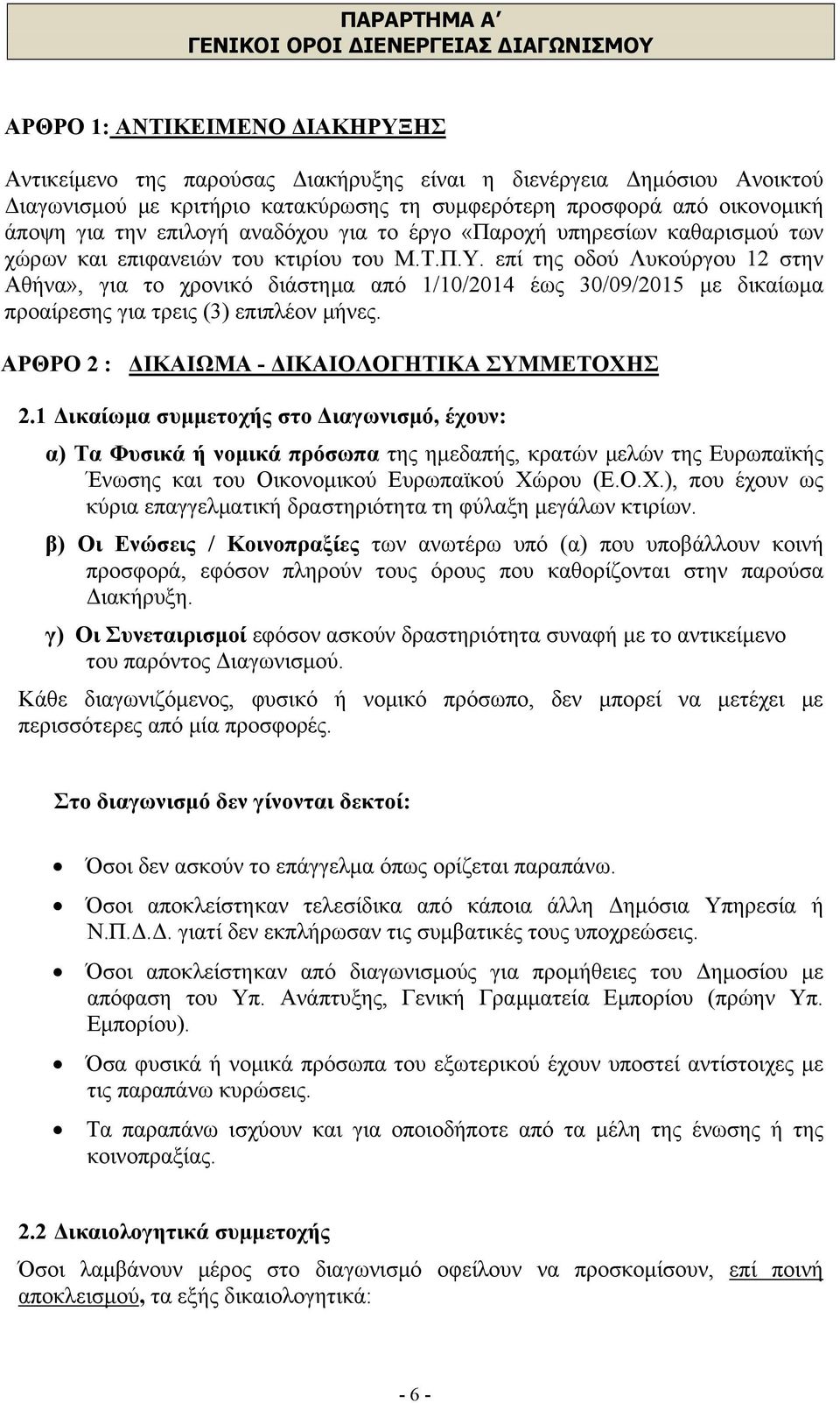 επί της οδού Λυκούργου 12 στην Αθήνα», για το χρονικό διάστημα από 1/10/2014 έως 30/09/2015 με δικαίωμα προαίρεσης για τρεις (3) επιπλέον μήνες. ΑΡΘΡΟ 2 : ΔΙΚΑΙΩΜΑ - ΔΙΚΑΙΟΛΟΓΗΤΙΚΑ ΣΥΜΜΕΤΟΧΗΣ 2.