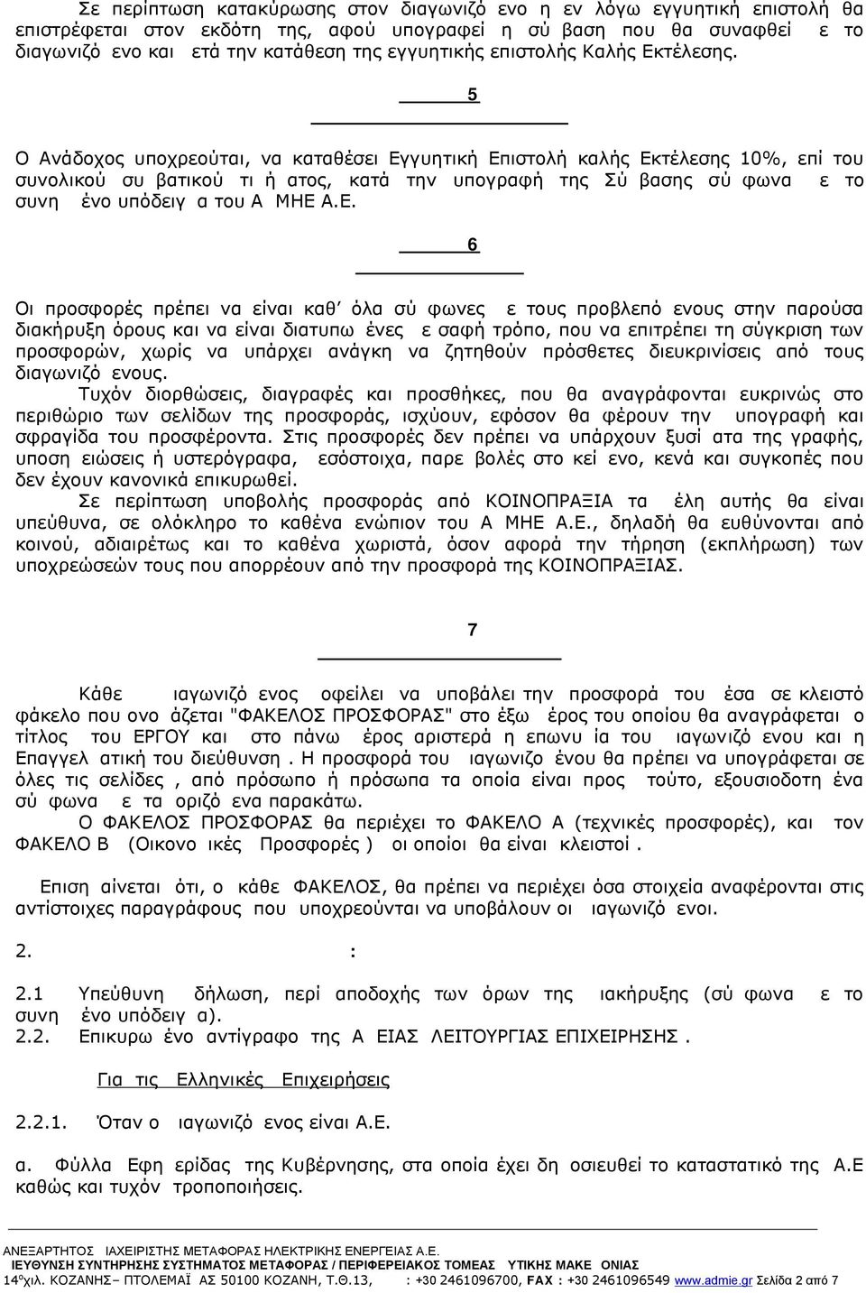 Άρθρο 5 Εγγύηση Καλής Εκτέλεσης Ο Ανάδοχος υποχρεούται, να καταθέσει Εγγυητική Επιστολή καλής Εκτέλεσης 10%, επί του συνολικού συμβατικού τιμήματος, κατά την υπογραφή της Σύμβασης σύμφωνα με το