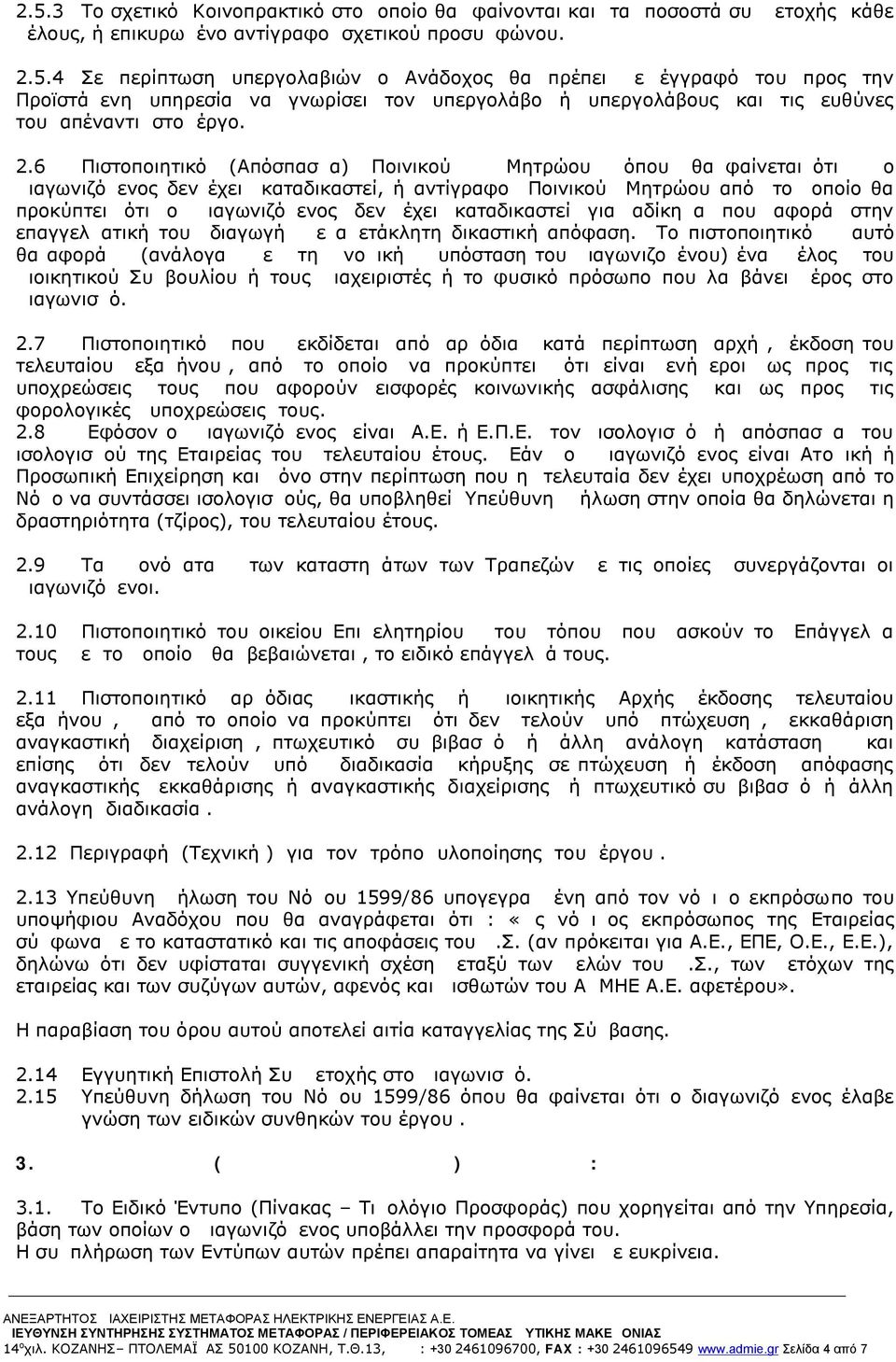 καταδικαστεί για αδίκημα που αφορά στην επαγγελματική του διαγωγή με αμετάκλητη δικαστική απόφαση.