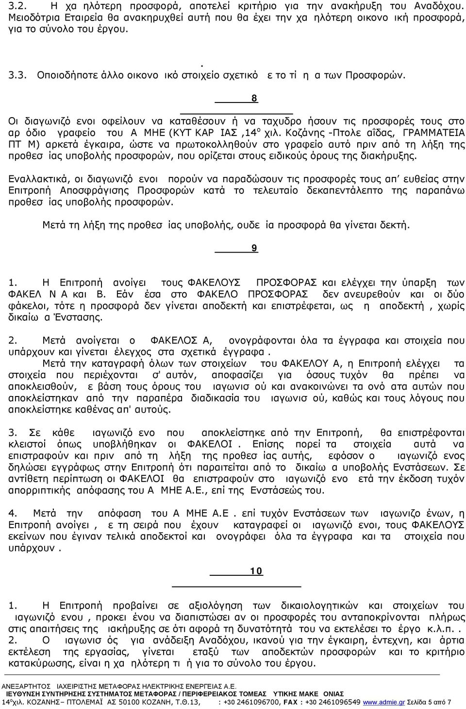 3. Οποιοδήποτε άλλο οικονομικό στοιχείο σχετικό με το τίμημα των Προσφορών.