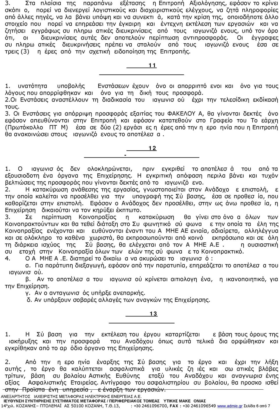 τους Διαγωνιζόμενους, υπό τον όρο ότι, οι διευκρινίσεις αυτές δεν αποτελούν περίπτωση αντιπροσφοράς.