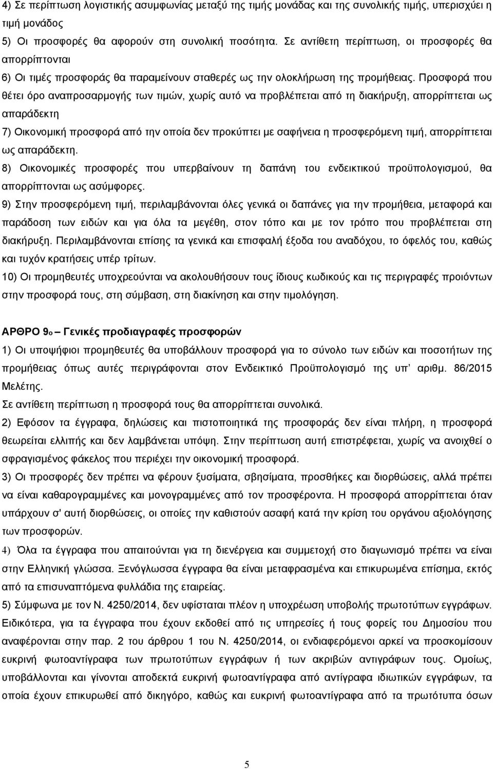 Προσφορά που θέτει όρο αναπροσαρμογής των τιμών, χωρίς αυτό να προβλέπεται από τη διακήρυξη, απορρίπτεται ως απαράδεκτη 7) Οικονομική προσφορά από την οποία δεν προκύπτει με σαφήνεια η προσφερόμενη