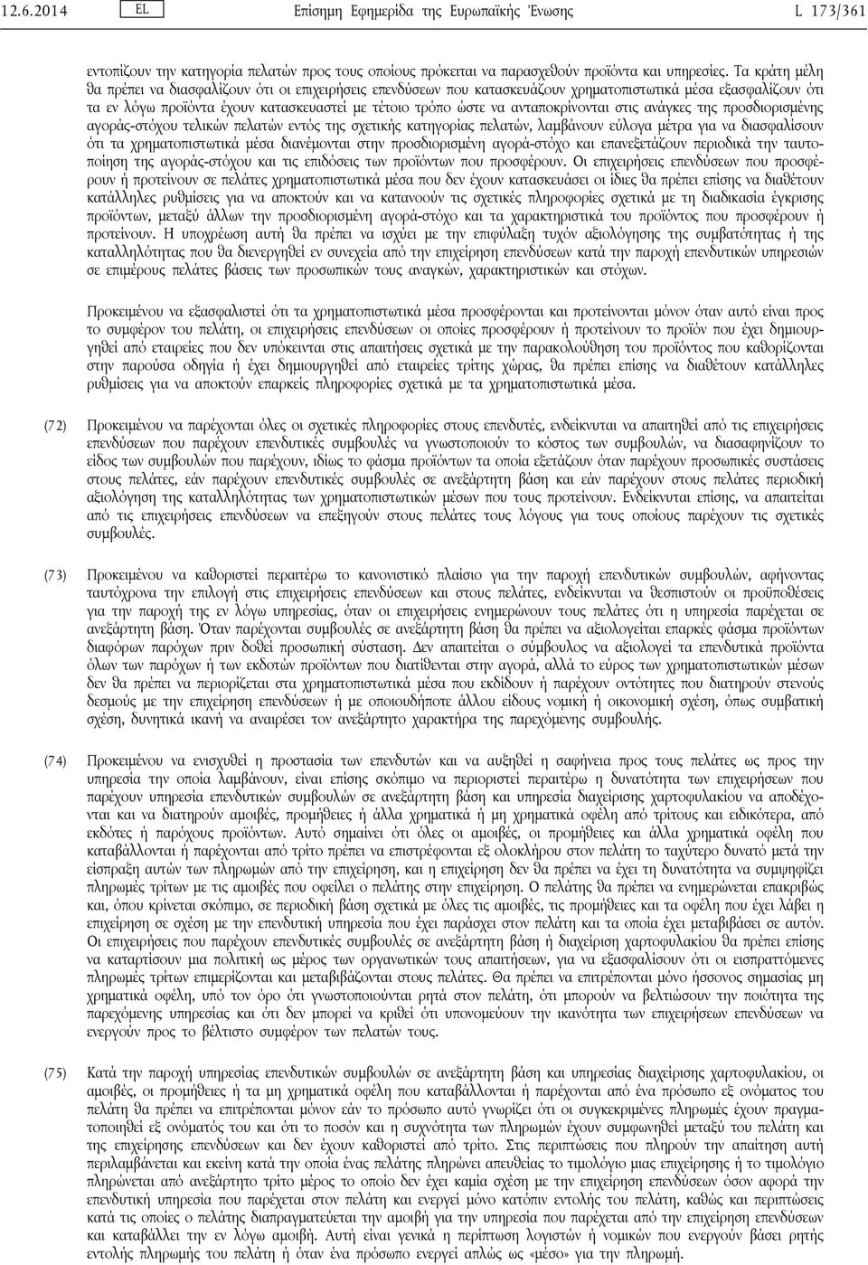 ανταποκρίνονται στις ανάγκες της προσδιορισμένης αγοράς-στόχου τελικών πελατών εντός της σχετικής κατηγορίας πελατών, λαμβάνουν εύλογα μέτρα για να διασφαλίσουν ότι τα χρηματοπιστωτικά μέσα