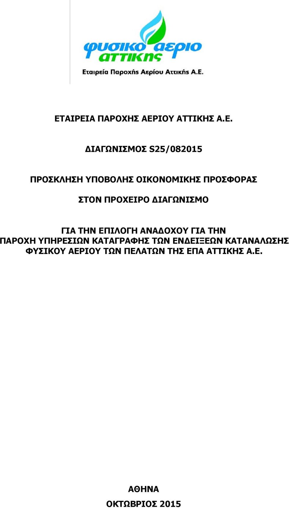 ΕΠΙΛΟΓΗ ΑΝΑ ΟΧΟΥ ΓΙΑ ΤΗΝ ΠΑΡΟΧΗ ΥΠΗΡΕΣΙΩΝ ΚΑΤΑΓΡΑΦΗΣ ΤΩΝ ΕΝ ΕΙΞΕΩΝ