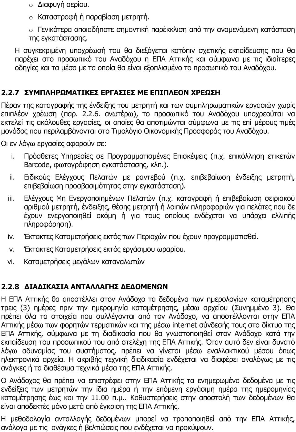 εξοπλισμένο το προσωπικό του Αναδόχου. 2.2.7 ΣΥΜΠΛΗΡΩΜΑΤΙΚΕΣ ΕΡΓΑΣΙΕΣ ΜΕ ΕΠΙΠΛΕΟΝ ΧΡΕΩΣΗ Πέραν της καταγραφής της ένδειξης του μετρητή και των συμπληρωματικών εργασιών χωρίς επιπλέον χρέωση (παρ. 2.2.6.