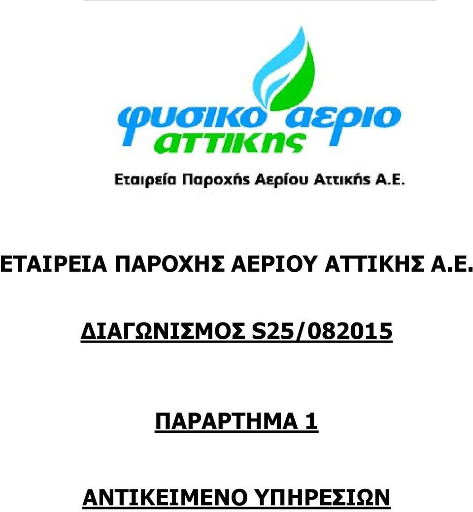 ΙΑΓΩΝΙΣΜΟΣ S25/082015