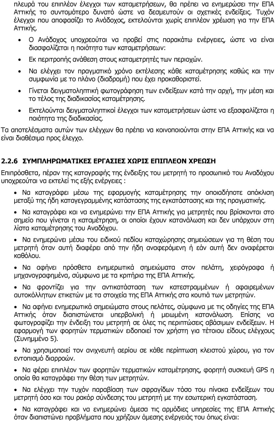 Ο Ανάδοχος υποχρεούται να προβεί στις παρακάτω ενέργειες, ώστε να είναι διασφαλίζεται η ποιότητα των καταμετρήσεων: Εκ περιτροπής ανάθεση στους καταμετρητές των περιοχών.