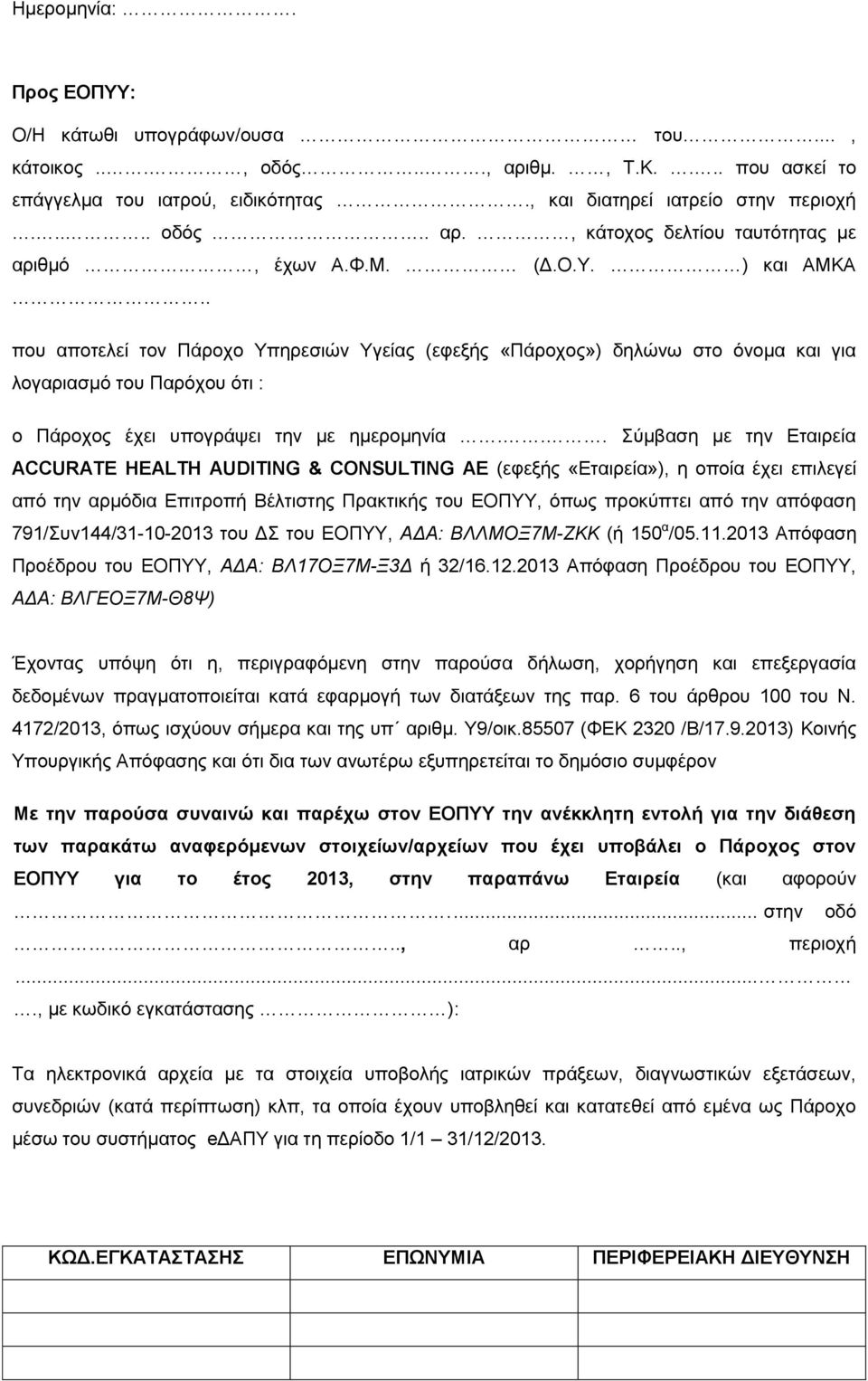 .. Σύμβαση με την Εταιρεία ACCURAΤE HEALTH AUDITING & CONSULTING ΑΕ (εφεξής «Εταιρεία»), η οποία έχει επιλεγεί από την αρμόδια Επιτροπή Βέλτιστης Πρακτικής του ΕΟΠΥΥ, όπως προκύπτει από την απόφαση