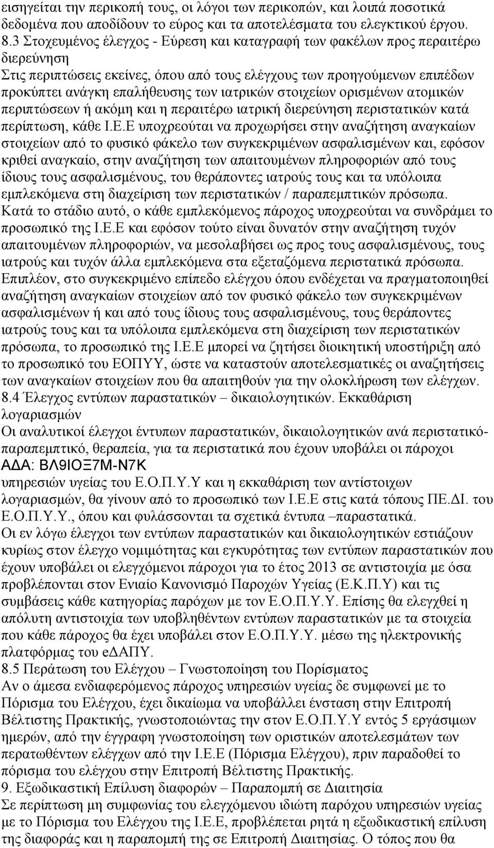 στοιχείων ορισμένων ατομικών περιπτώσεων ή ακόμη και η περαιτέρω ιατρική διερεύνηση περιστατικών κατά περίπτωση, κάθε Ι.Ε.