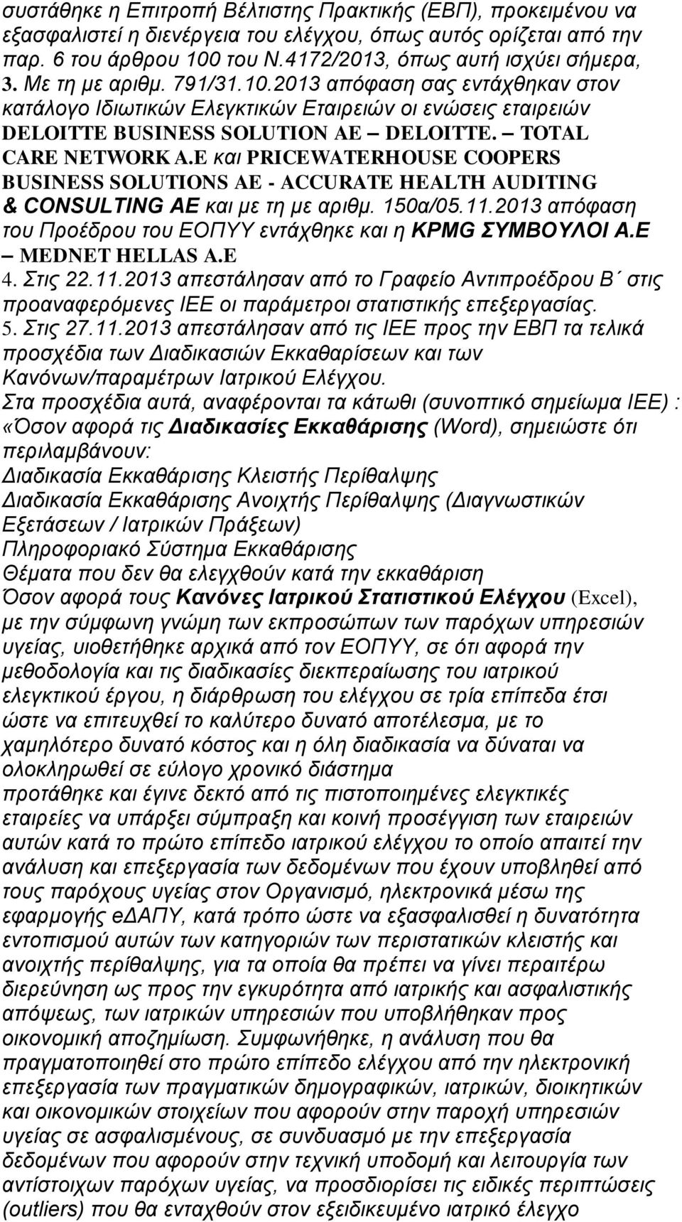 E και PRICEWATERHOUSE COOPERS BUSINESS SOLUTIONS AE - ACCURATE HEALTH AUDITING & CONSULTING ΑΕ και με τη με αριθμ. 150α/05.11.2013 απόφαση του Προέδρου του ΕΟΠΥΥ εντάχθηκε και η KPMG ΣΥΜΒΟΥΛΟΙ Α.