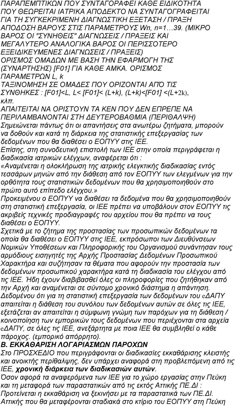 ΑΜΚΑ. ΟΡΙΣΜΟΣ ΠΑΡΑΜΕΤΡΩΝ L, k ΤΑΞΙΝΟΜΗΣΗ ΣΕ ΟΜΑΔΕΣ ΠΟΥ ΟΡΙΖΟΝΤΑΙ ΑΠΌ ΤΙΣ ΣΥΝΘΗΚΕΣ : [F01]<L, L< [F01]< (L+k), (L+k)<[F01] <(L+2k), κλπ.