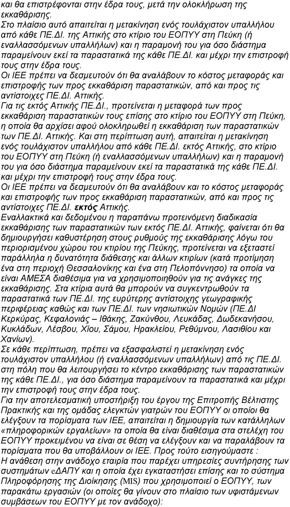 Οι ΙΕΕ πρέπει να δεσμευτούν ότι θα αναλάβουν το κόστος μεταφοράς και επιστροφής των προς εκκαθάριση παραστατικών, από και προς τις αντίστοιχες ΠΕ.ΔΙ.