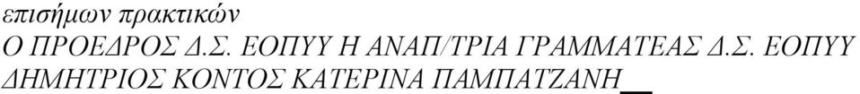 Δ.Σ. ΕΟΠΥΥ Η ΑΝΑΠ/ΤΡΙΑ