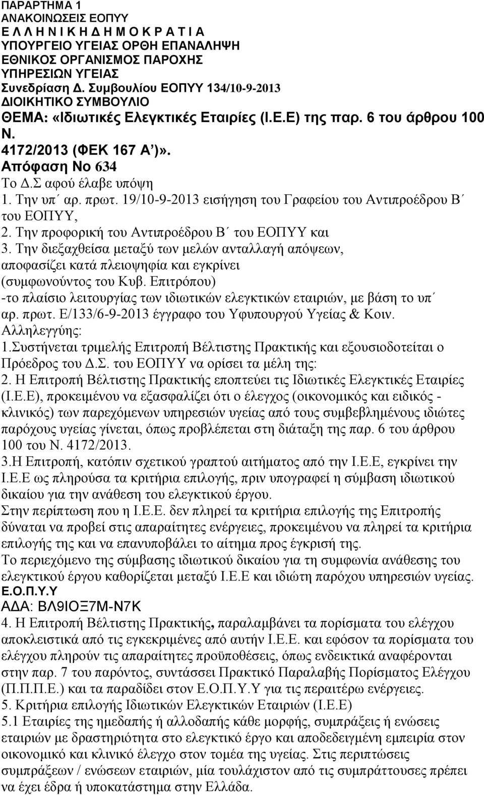 Την υπ αρ. πρωτ. 19/10-9-2013 εισήγηση του Γραφείου του Αντιπροέδρου Β του ΕΟΠΥΥ, 2. Την προφορική του Αντιπροέδρου Β του ΕΟΠΥΥ και 3.