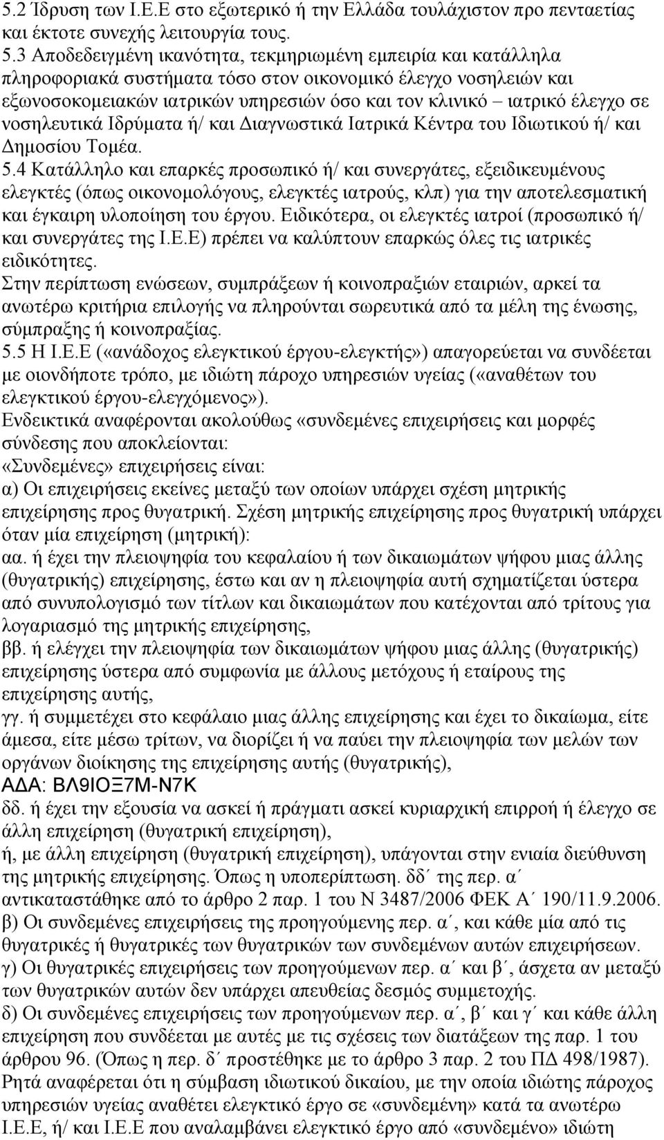 σε νοσηλευτικά Ιδρύματα ή/ και Διαγνωστικά Ιατρικά Κέντρα του Ιδιωτικού ή/ και Δημοσίου Τομέα. 5.
