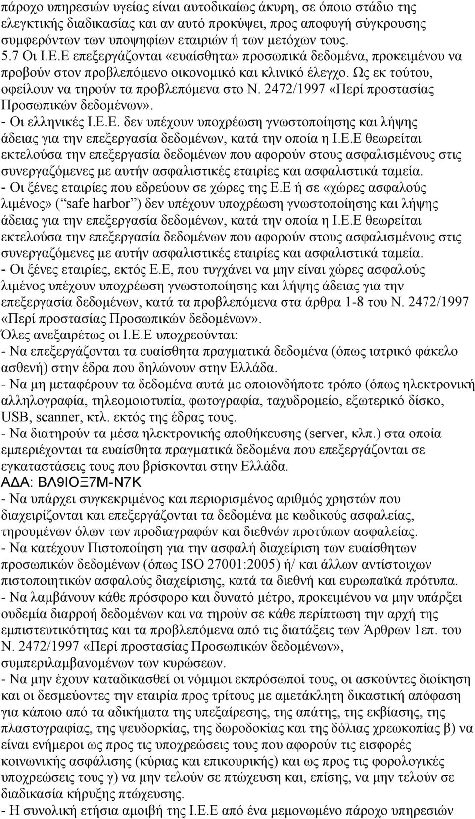 2472/1997 «Περί προστασίας Προσωπικών δεδομένων». - Οι ελληνικές Ι.Ε.
