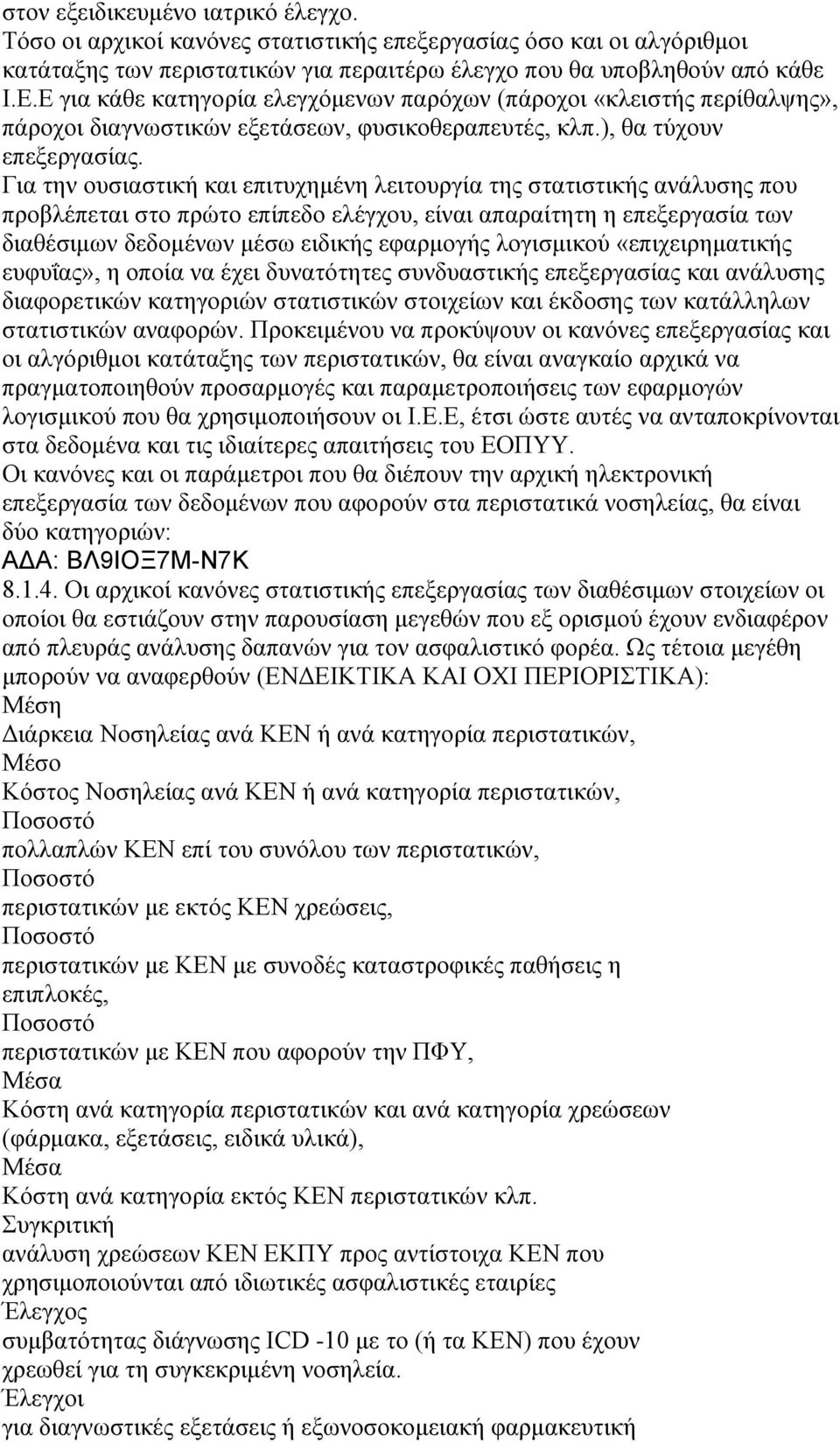 Για την ουσιαστική και επιτυχημένη λειτουργία της στατιστικής ανάλυσης που προβλέπεται στο πρώτο επίπεδο ελέγχου, είναι απαραίτητη η επεξεργασία των διαθέσιμων δεδομένων μέσω ειδικής εφαρμογής