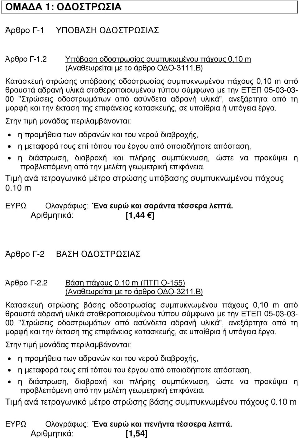 υλικά", ανεξάρτητα από τη μορφή και την έκταση της επιφάνειας κατασκευής, σε υπαίθρια ή υπόγεια έργα.