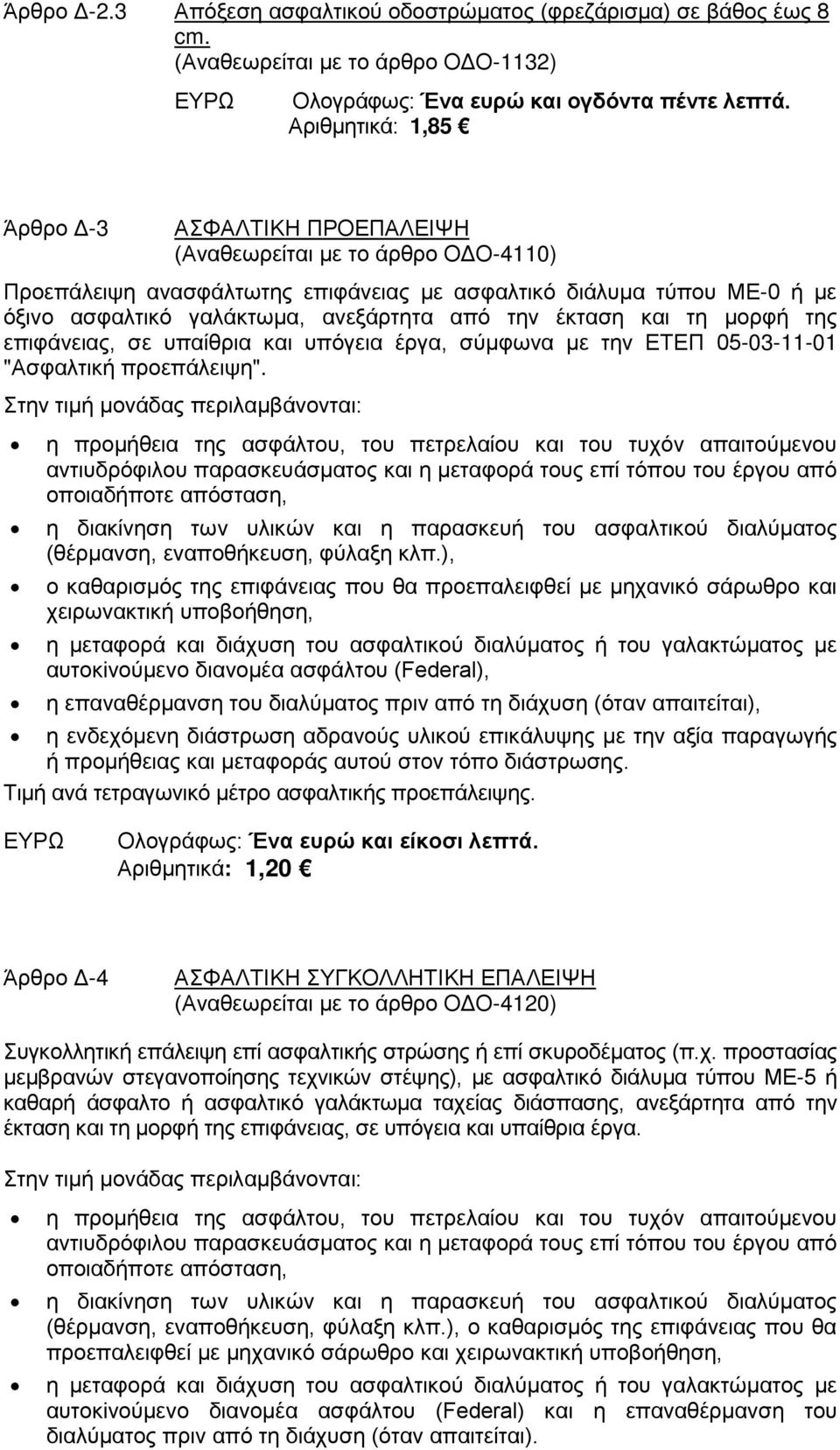 την έκταση και τη μορφή της επιφάνειας, σε υπαίθρια και υπόγεια έργα, σύμφωνα με την ΕΤΕΠ 05-03-11-01 "Ασφαλτική προεπάλειψη".