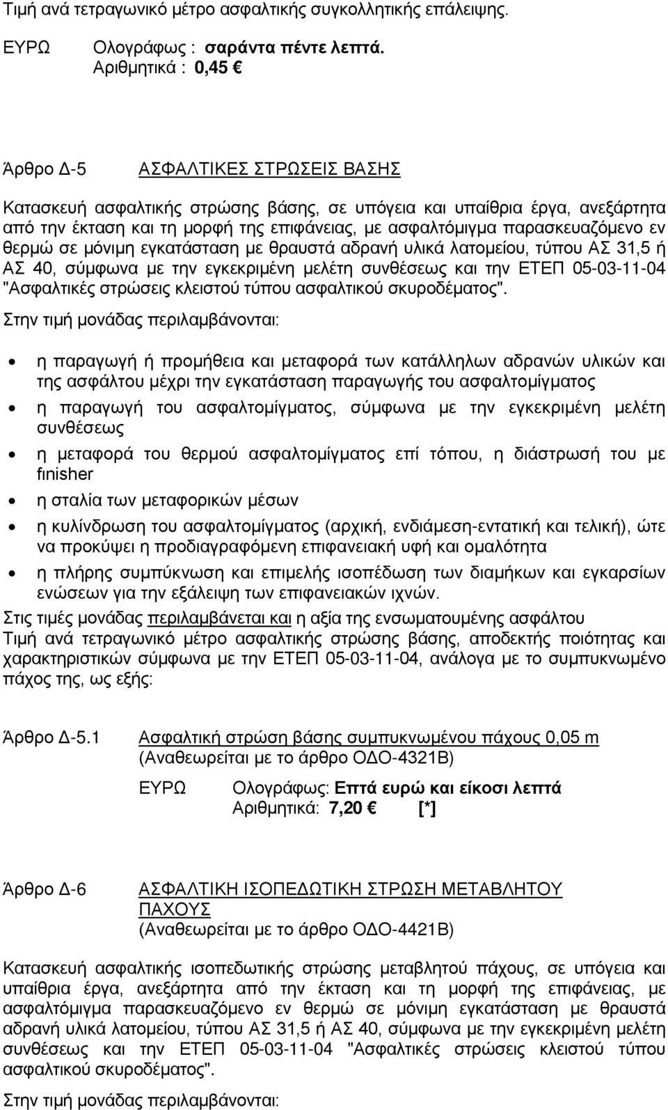 παρασκευαζόμενο εν θερμώ σε μόνιμη εγκατάσταση με θραυστά αδρανή υλικά λατομείου, τύπου ΑΣ 31,5 ή ΑΣ 40, σύμφωνα με την εγκεκριμένη μελέτη συνθέσεως και την ΕΤΕΠ 05-03-11-04 "Ασφαλτικές στρώσεις