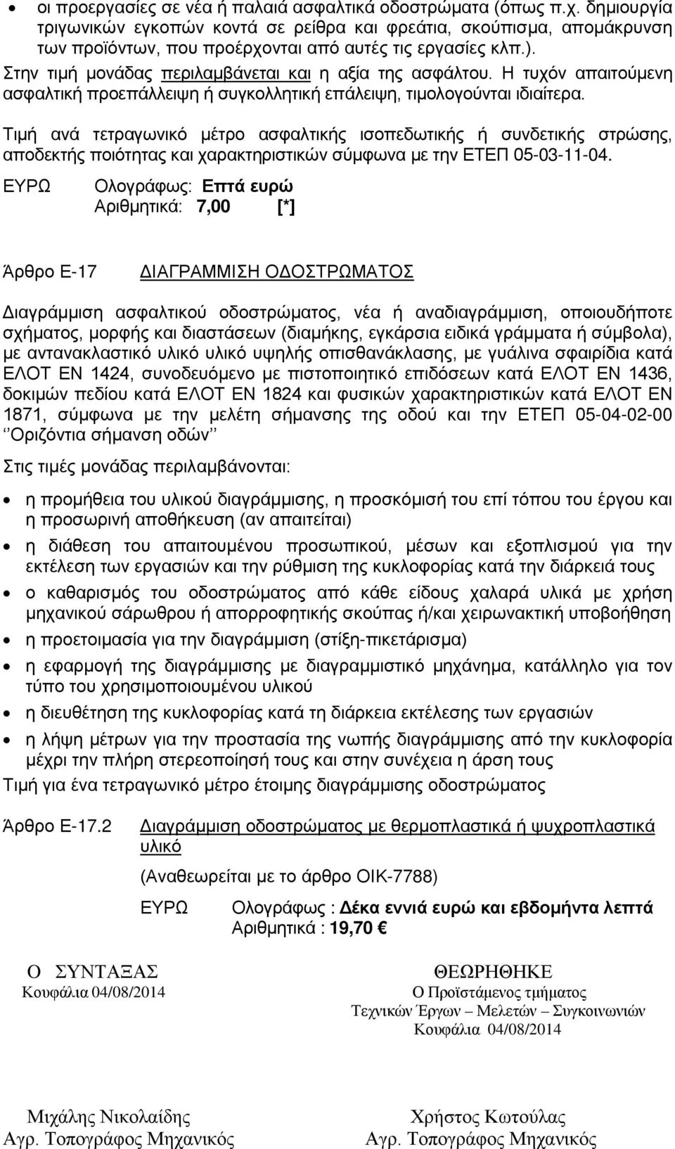 Η τυχόν απαιτούμενη ασφαλτική προεπάλλειψη ή συγκολλητική επάλειψη, τιμολογούνται ιδιαίτερα.