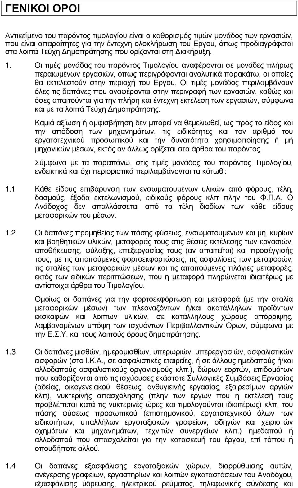 Οι τιμές μονάδας του παρόντος Τιμολογίου αναφέρονται σε μονάδες πλήρως περαιωμένων εργασιών, όπως περιγράφονται αναλυτικά παρακάτω, οι οποίες θα εκτελεστούν στην περιοχή του Εργου.