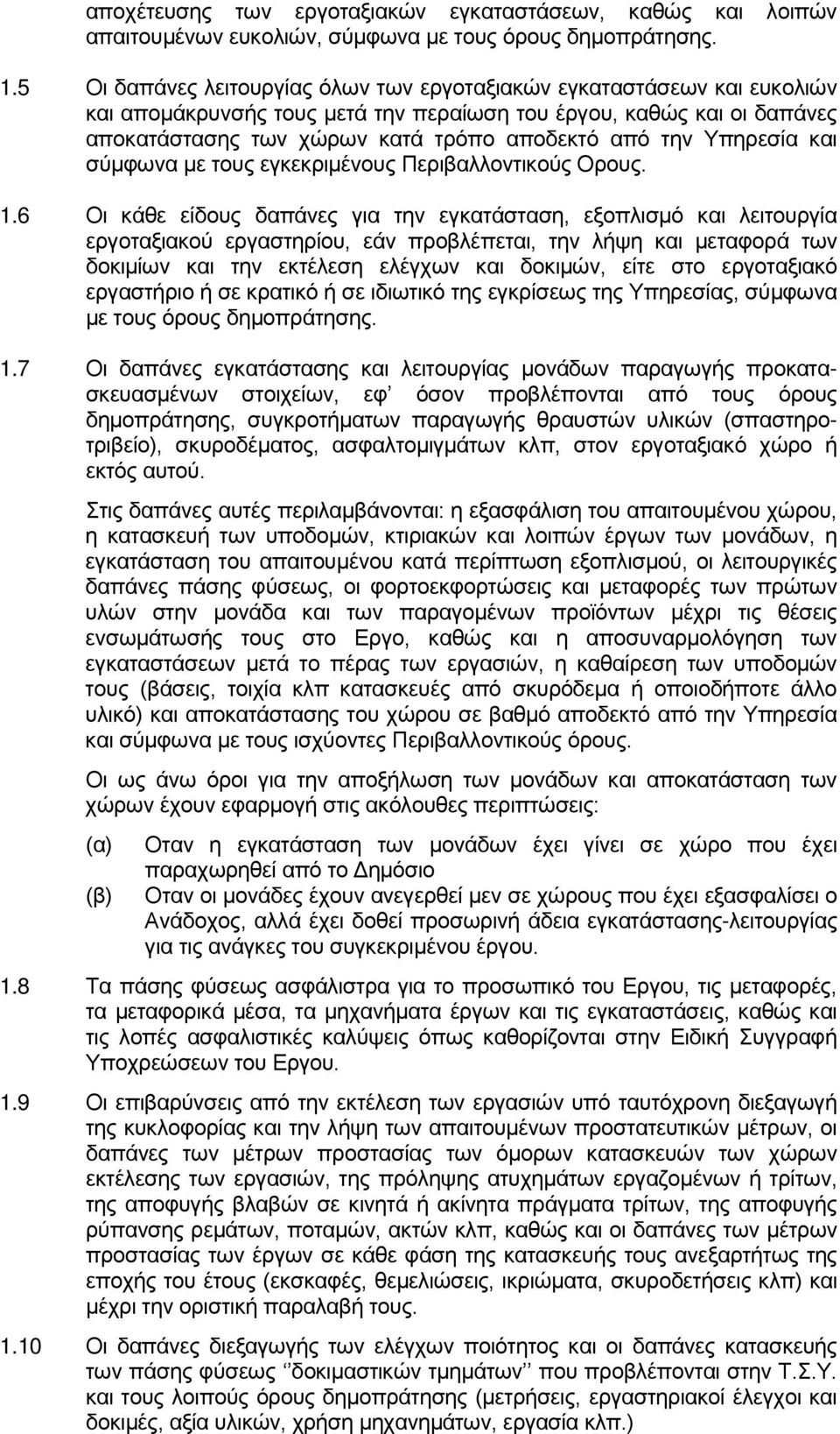 Υπηρεσία και σύμφωνα με τους εγκεκριμένους Περιβαλλοντικούς Ορους. 1.