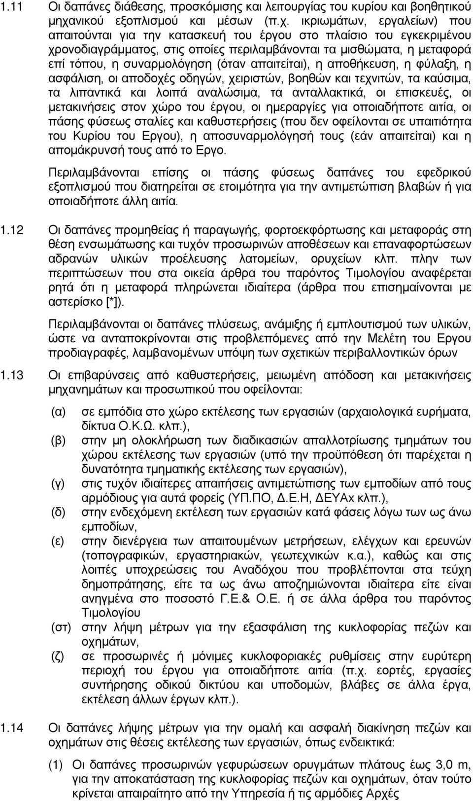 ικριωμάτων, εργαλείων) που απαιτούνται για την κατασκευή του έργου στο πλαίσιο του εγκεκριμένου χρονοδιαγράμματος, στις οποίες περιλαμβάνονται τα μισθώματα, η μεταφορά επί τόπου, η συναρμολόγηση