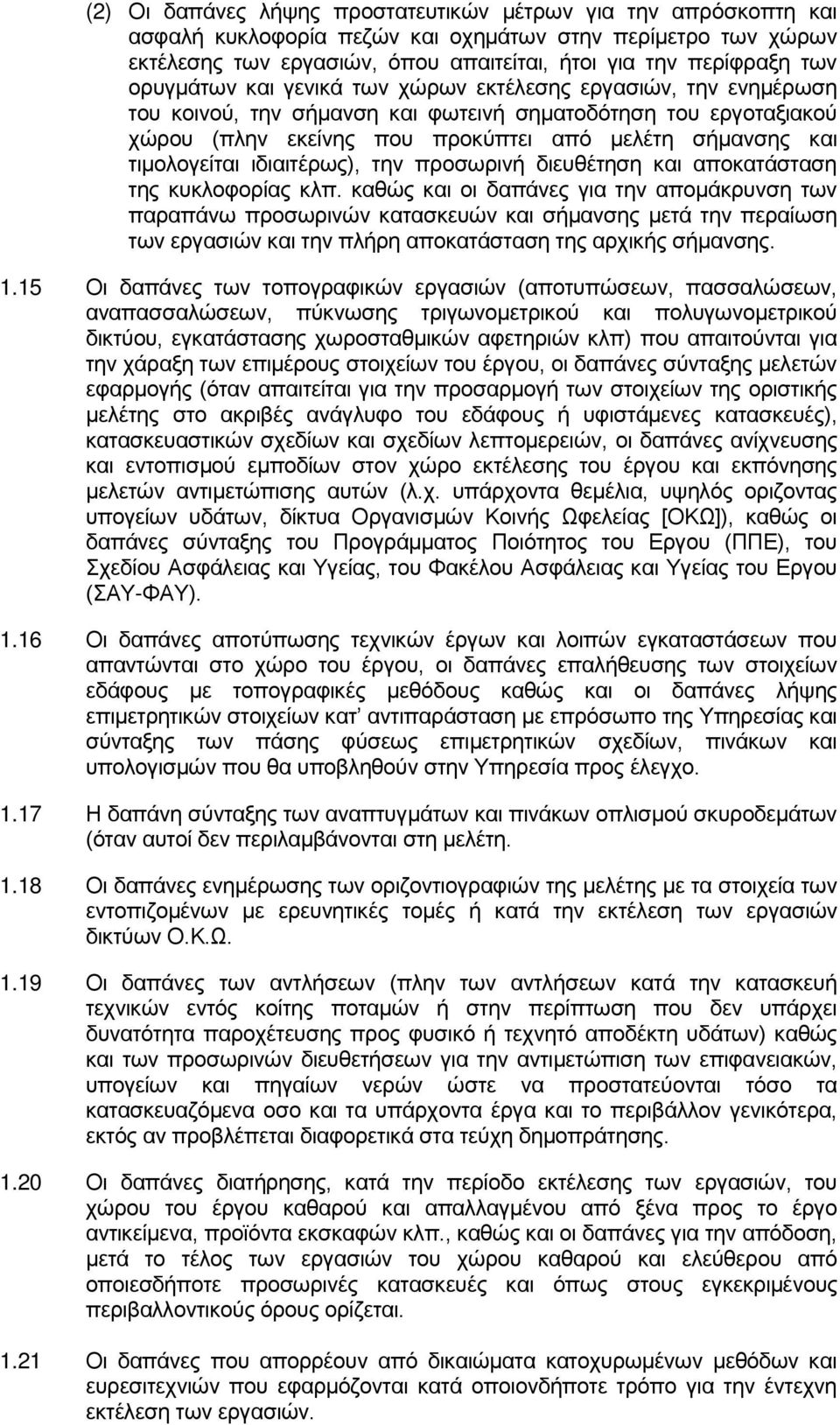 τιμολογείται ιδιαιτέρως), την προσωρινή διευθέτηση και αποκατάσταση της κυκλοφορίας κλπ.