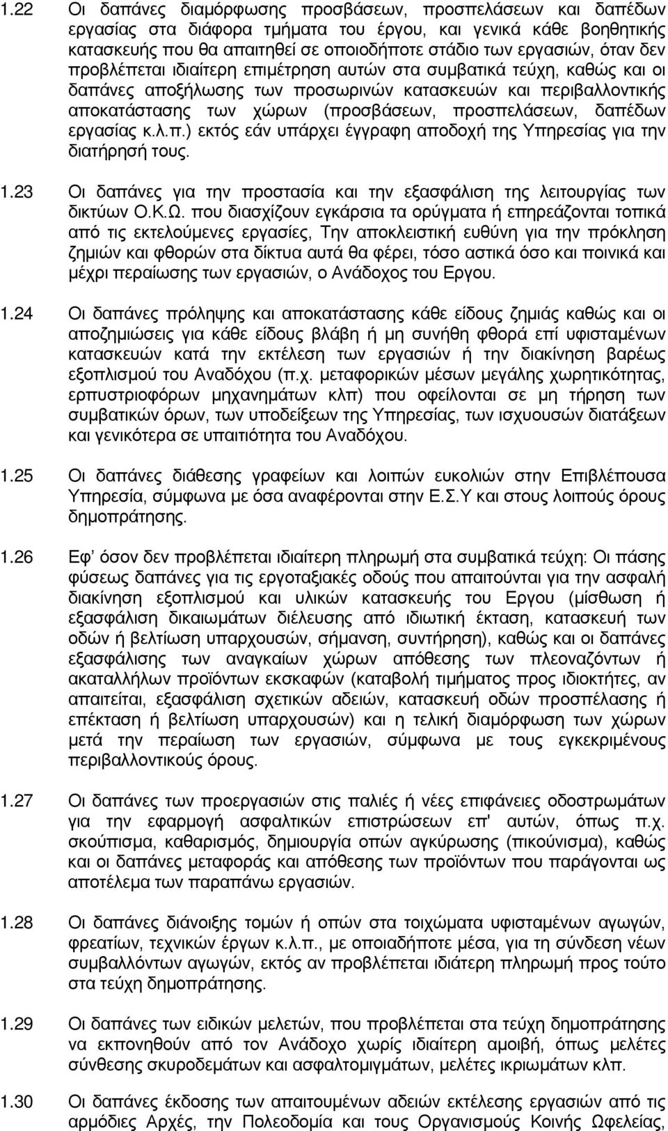 δαπέδων εργασίας κ.λ.π.) εκτός εάν υπάρχει έγγραφη αποδοχή της Υπηρεσίας για την διατήρησή τους. 1.23 Οι δαπάνες για την προστασία και την εξασφάλιση της λειτουργίας των δικτύων Ο.Κ.Ω.