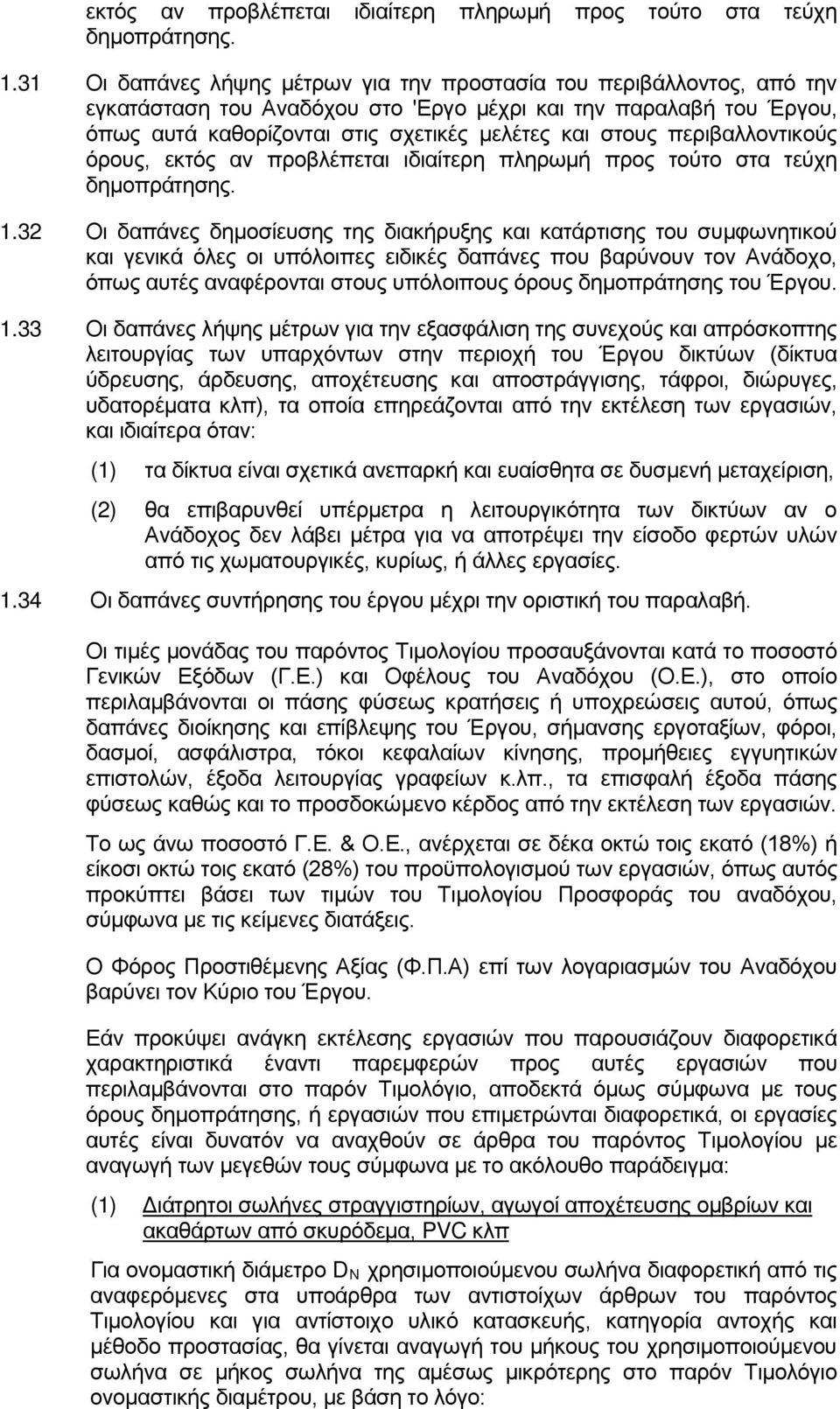 περιβαλλοντικούς όρους, 32 Οι δαπάνες δημοσίευσης της διακήρυξης και κατάρτισης του συμφωνητικού και γενικά όλες οι υπόλοιπες ειδικές δαπάνες που βαρύνουν τον Ανάδοχο, όπως αυτές αναφέρονται στους