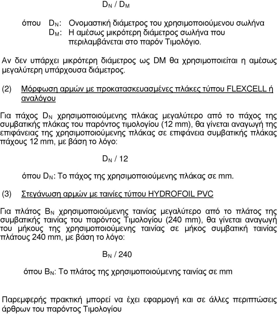 (2) Μόρφωση αρμών με προκατασκευασμένες πλάκες τύπου FLEXCELL ή αναλόγου Για πάχος D N χρησιμοποιούμενης πλάκας μεγαλύτερο από το πάχος της συμβατικής πλάκας του παρόντος τιμολογίου (12 mm), θα