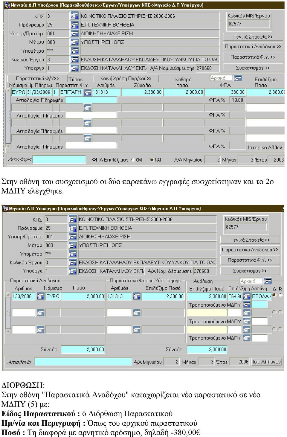 ΔΙΟΡΘΩΣΗ: Στην οθόνη "Παραστατικά Αναδόχου" καταχωρίζεται νέο παραστατικό σε νέο