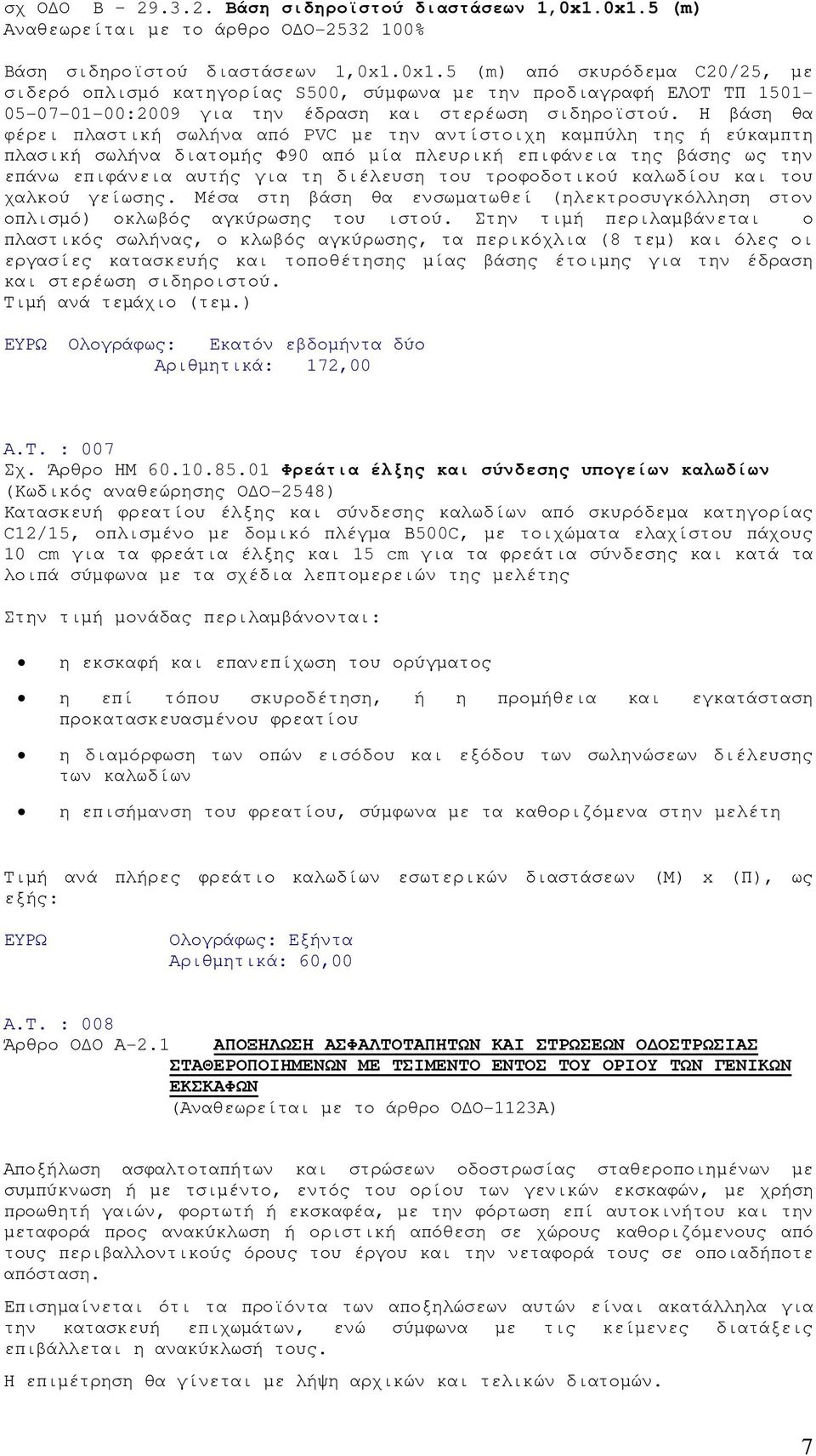 Η βάση θα φέρει πλαστική σωλήνα από PVC µε την αντίστοιχη καµπύλη της ή εύκαµπτη πλασική σωλήνα διατοµής Φ90 από µία πλευρική επιφάνεια της βάσης ως την επάνω επιφάνεια αυτής για τη διέλευση του