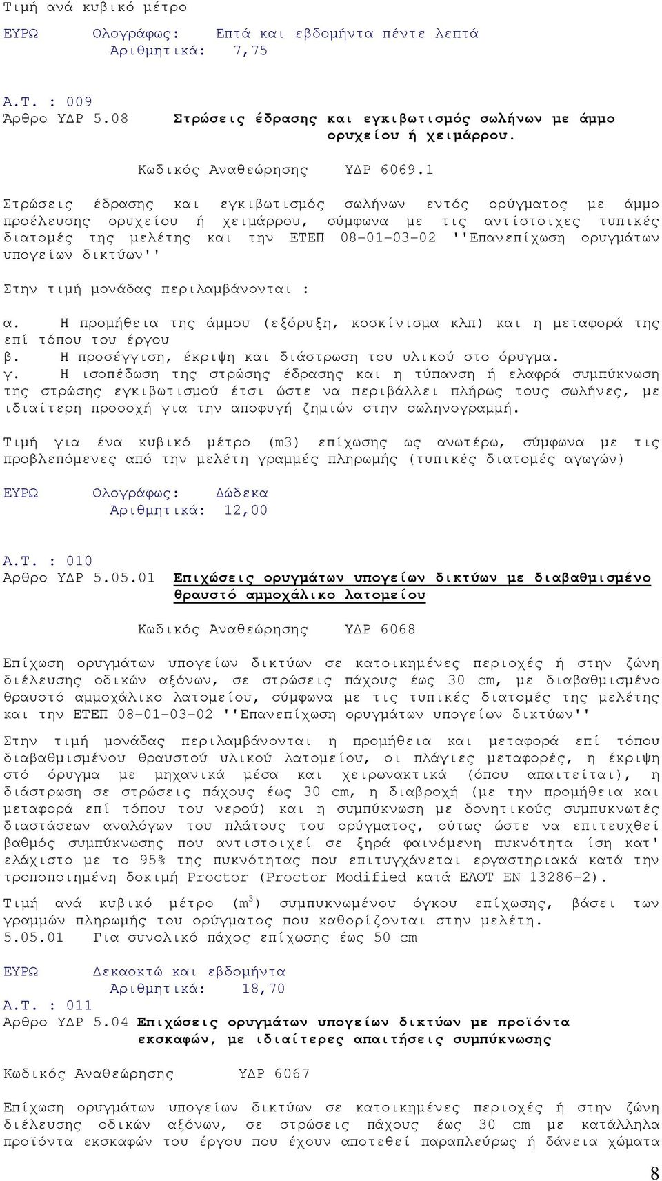 1 Στρώσεις έδρασης και εγκιβωτισµός σωλήνων εντός ορύγµατος µε άµµο προέλευσης ορυχείου ή χειµάρρου, σύµφωνα µε τις αντίστοιχες τυπικές διατοµές της µελέτης και την ΕΤΕΠ 08-01-03-02 ''Επανεπίχωση