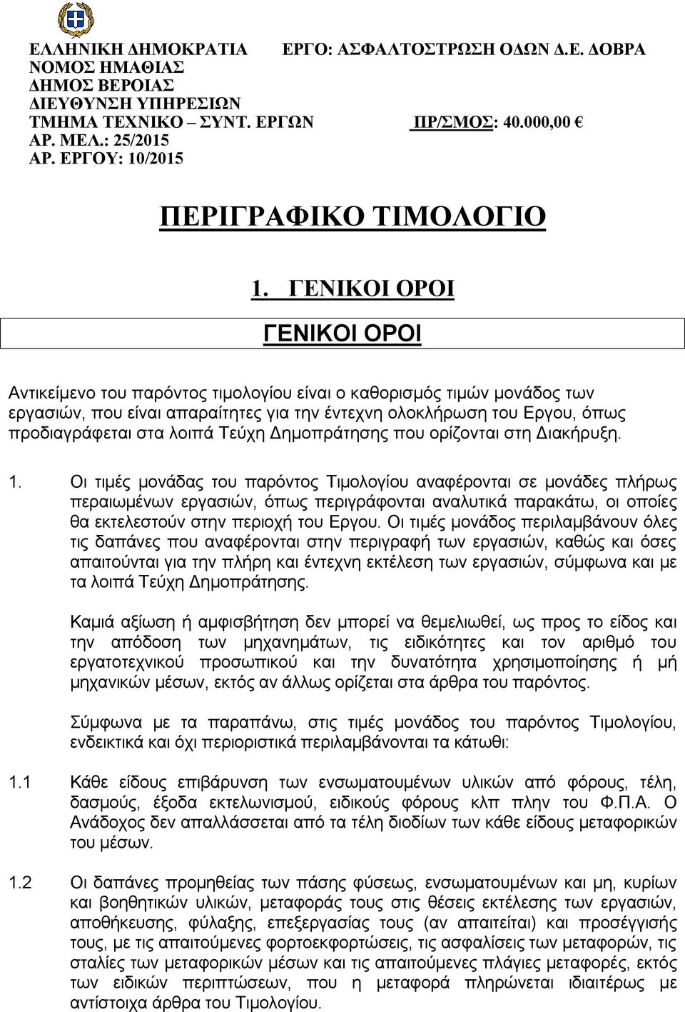 ΓΕΝΙΚΟΙ ΟΡΟΙ ΓΕΝΙΚΟΙ ΟΡΟΙ Aντικείμενο του παρόντος τιμολογίου είναι ο καθορισμός τιμών μονάδος των εργασιών, που είναι απαραίτητες για την έντεχνη ολοκλήρωση του Εργου, όπως προδιαγράφεται στα λοιπά