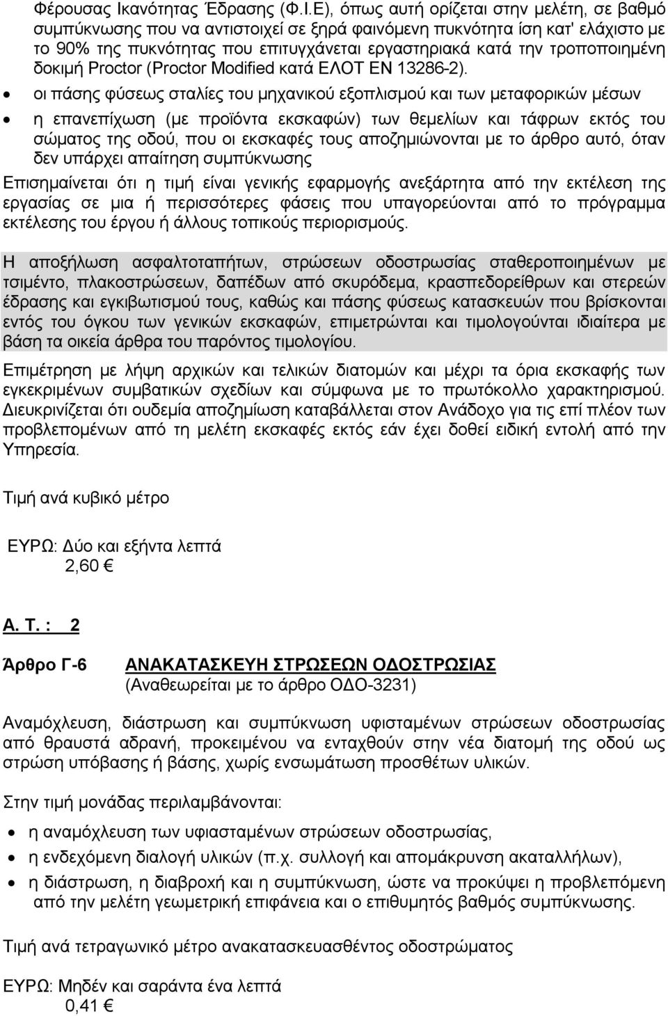 Ε), όπως αυτή ορίζεται στην μελέτη, σε βαθμό συμπύκνωσης που να αντιστοιχεί σε ξηρά φαινόμενη πυκνότητα ίση κατ' ελάχιστο με το 90% της πυκνότητας που επιτυγχάνεται εργαστηριακά κατά την