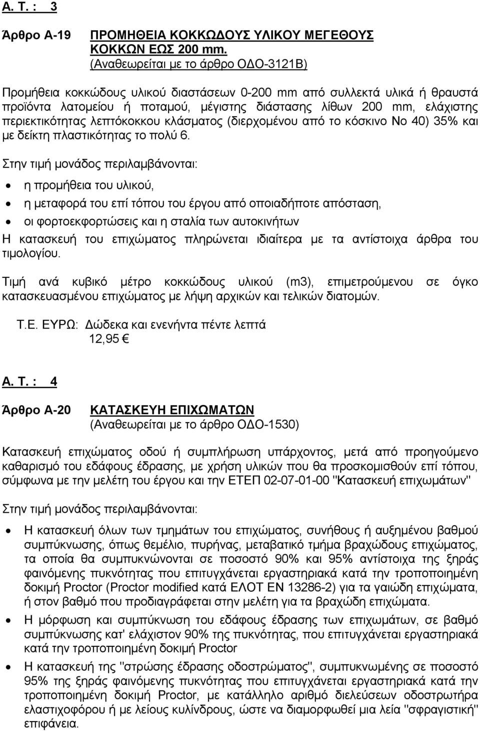 περιεκτικότητας λεπτόκοκκου κλάσματος (διερχoμένου από το κόσκινο Νο 40) 35% και με δείκτη πλαστικότητας το πολύ 6.