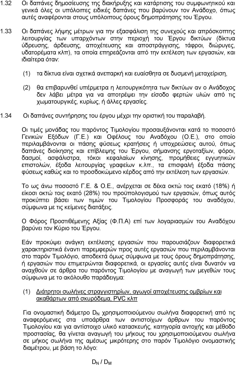 33 Οι δαπάνες λήψης μέτρων για την εξασφάλιση της συνεχούς και απρόσκοπτης λειτουργίας των υπαρχόντων στην περιοχή του Έργου δικτύων (δίκτυα ύδρευσης, άρδευσης, αποχέτευσης και αποστράγγισης, τάφροι,